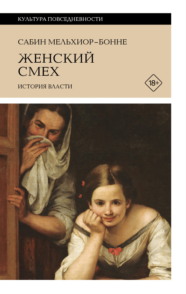 Обложка книги «Женский смех: история власти»