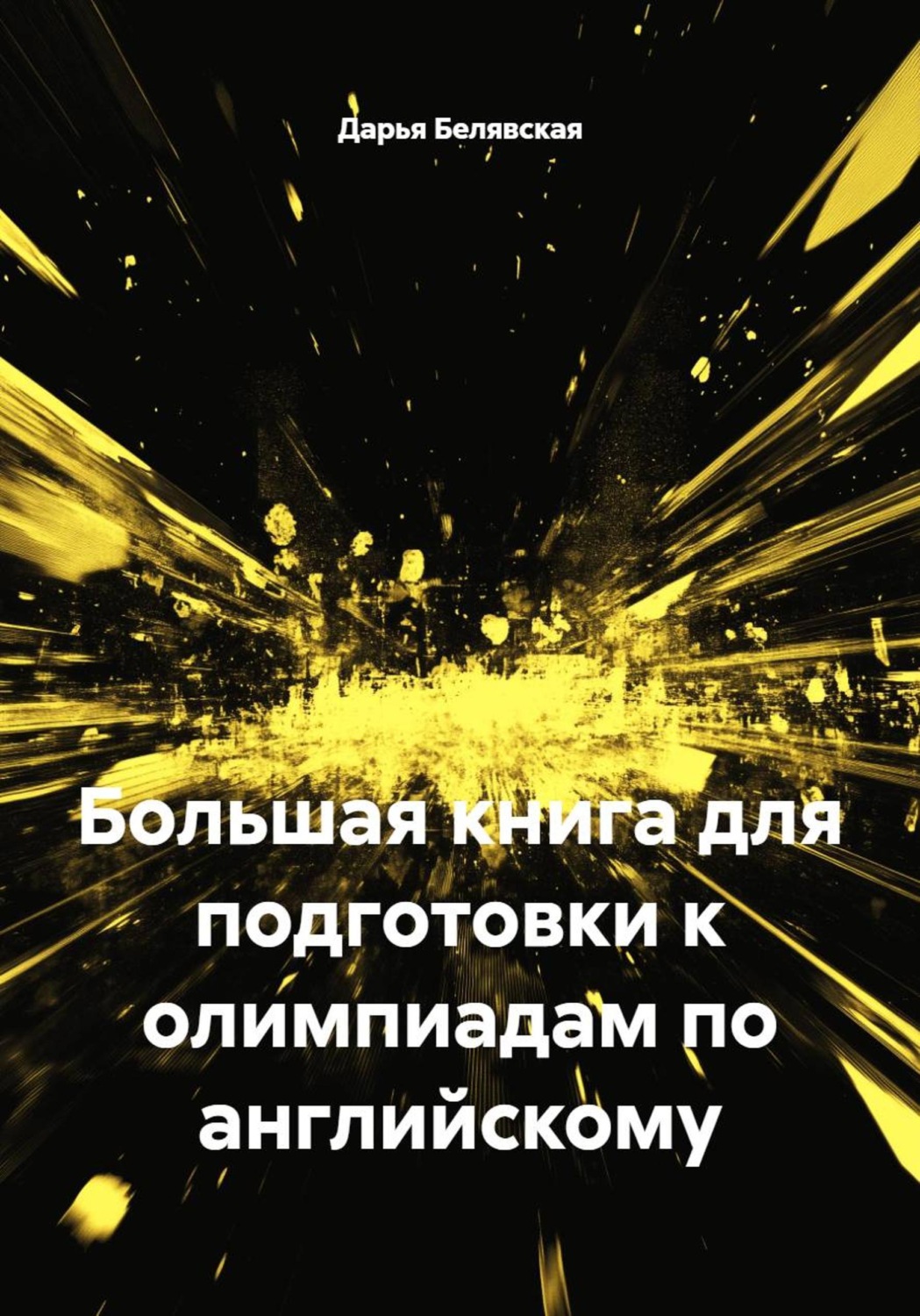 Обложка книги «Большая книга для подготовки к олимпиадам по английскому»