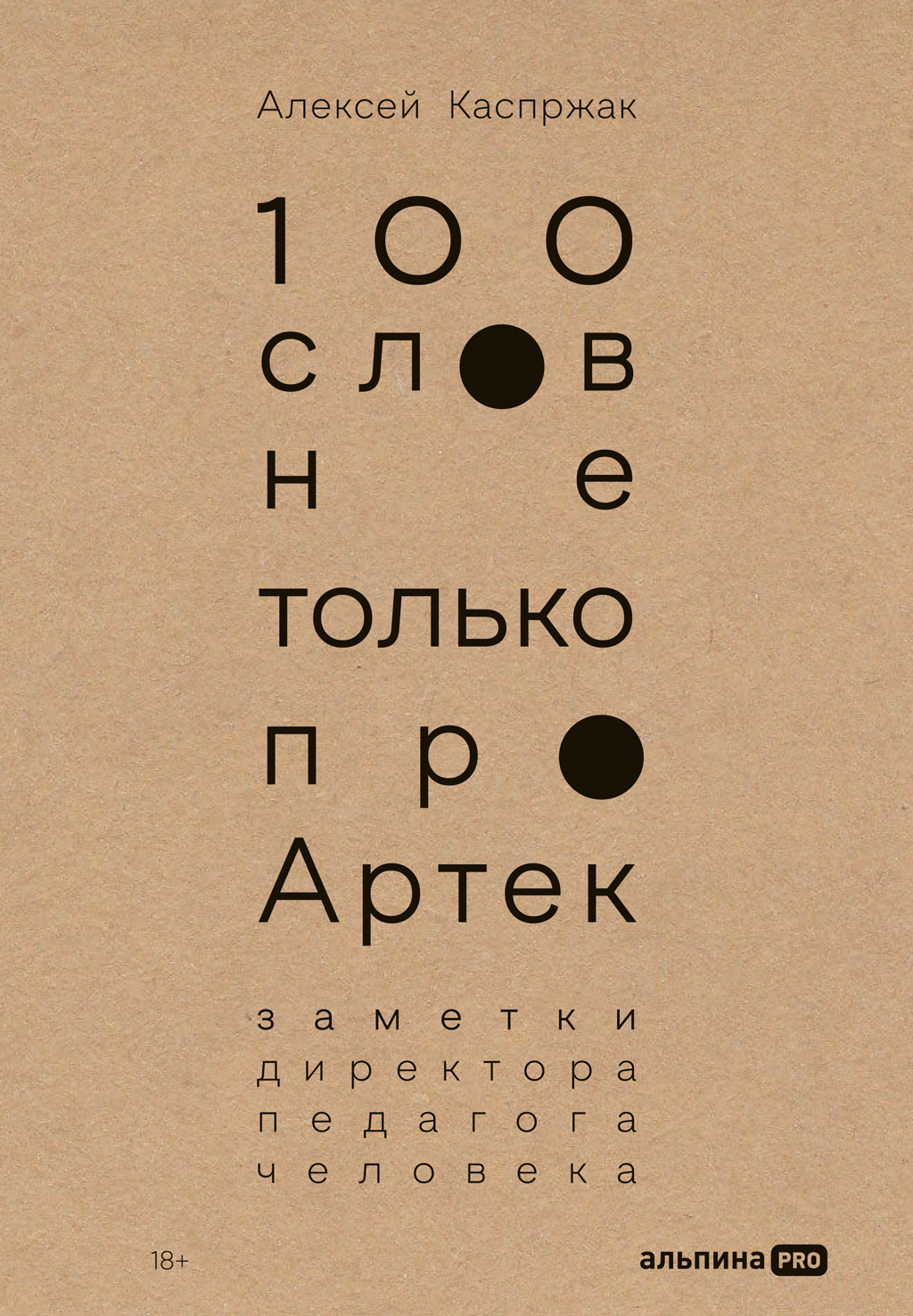 Обложка книги «100 слов не только про Артек: Заметки директора, педагога, человека»