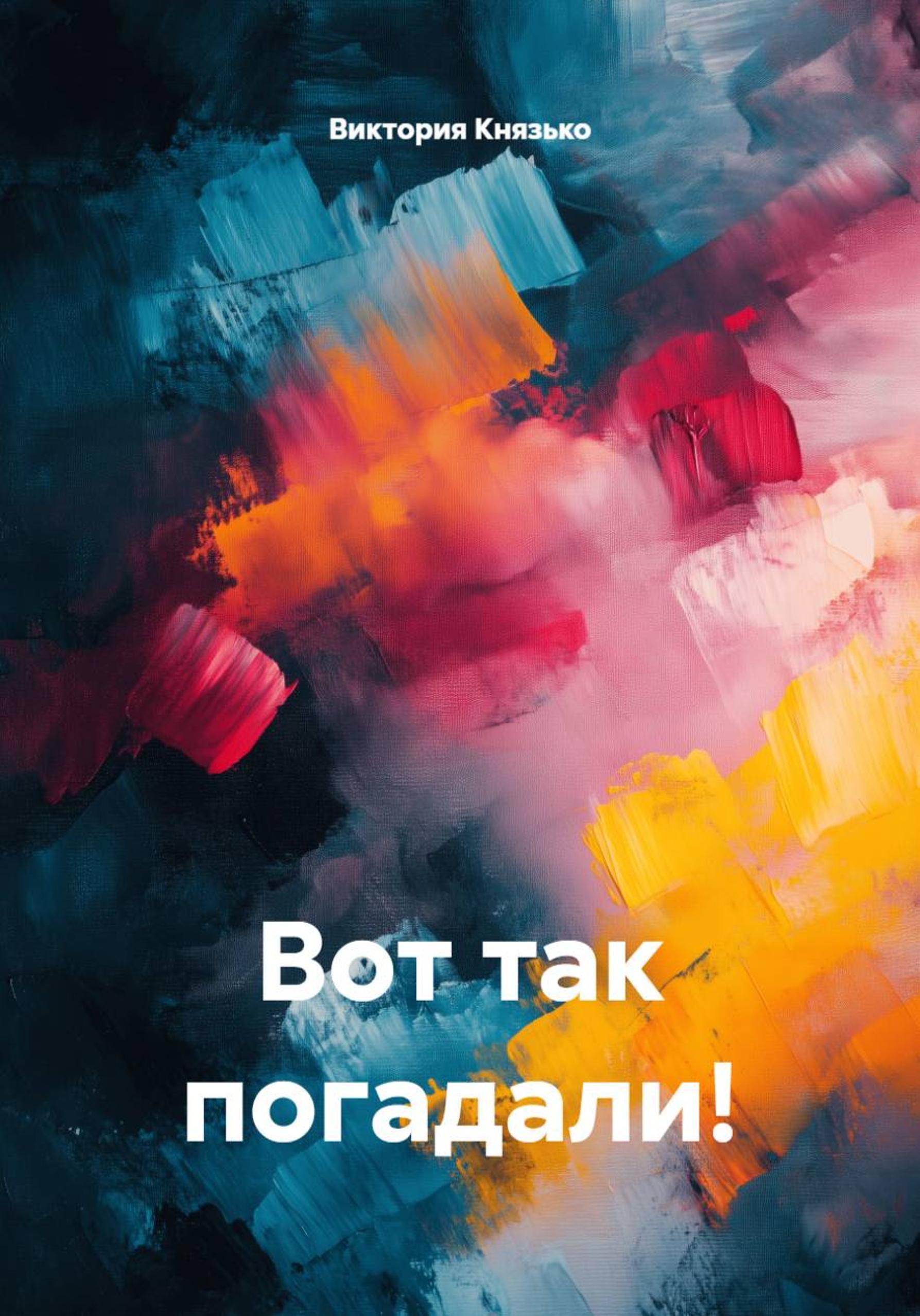 Обложка книги «Вот так погадали!»