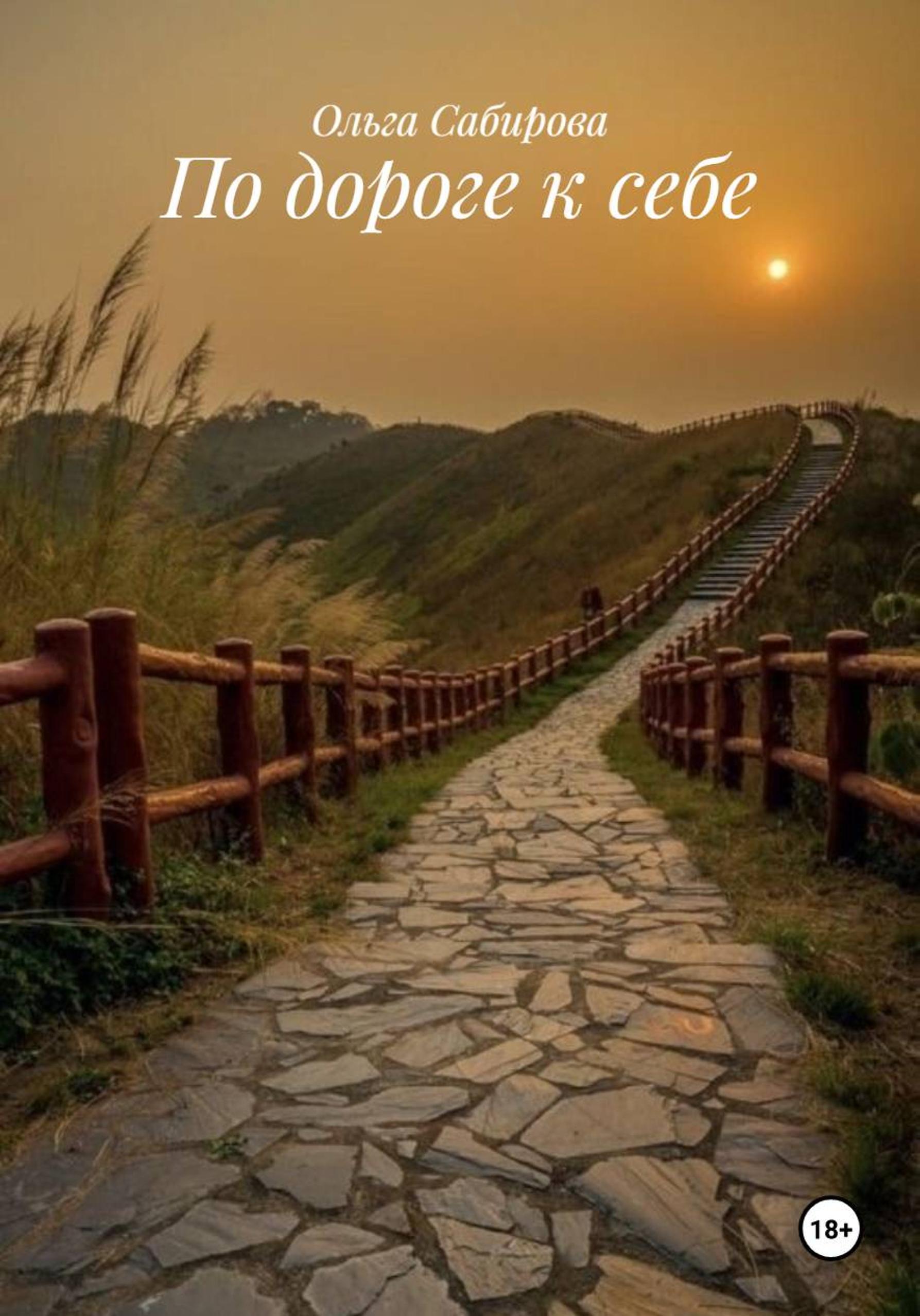 Обложка книги «По дороге к себе»
