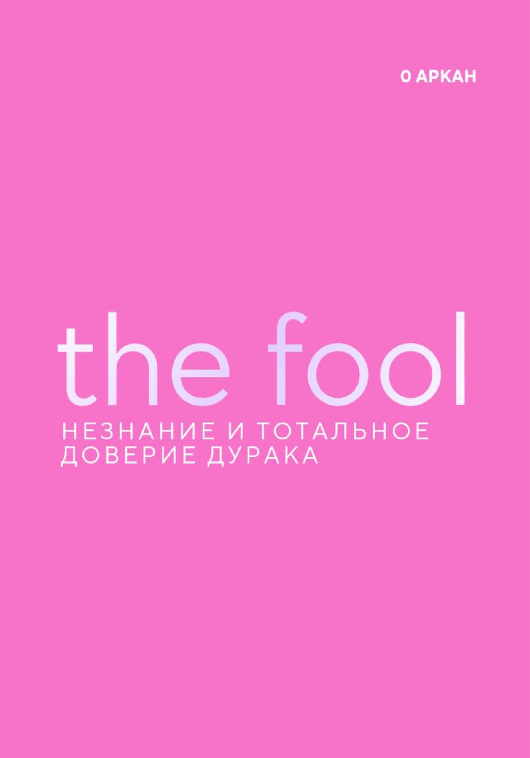 Обложка книги «The Fool. Незнание и Тотальное доверие Дурака. Нулевой старший аркан»