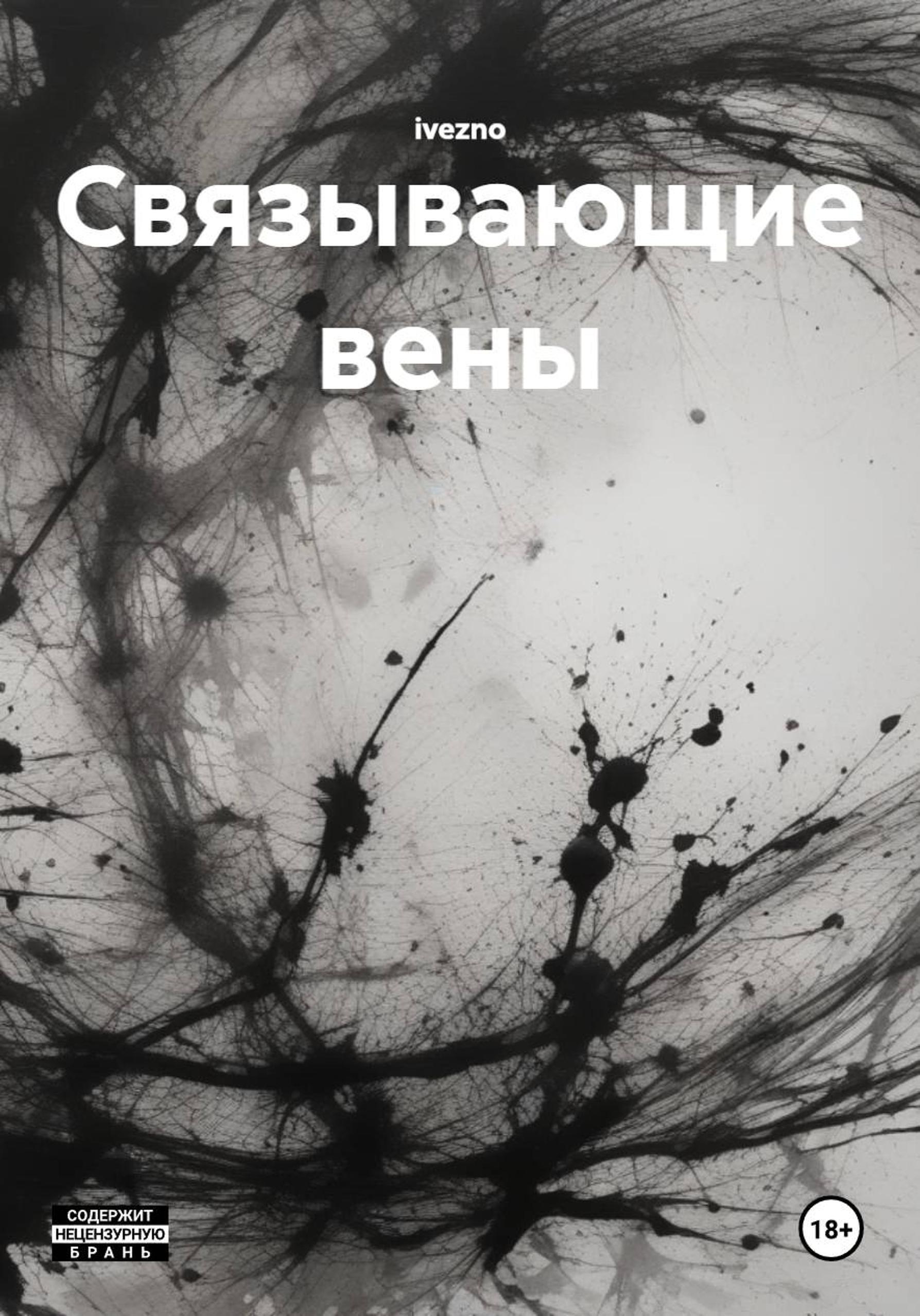 Обложка книги «Связывающие вены»