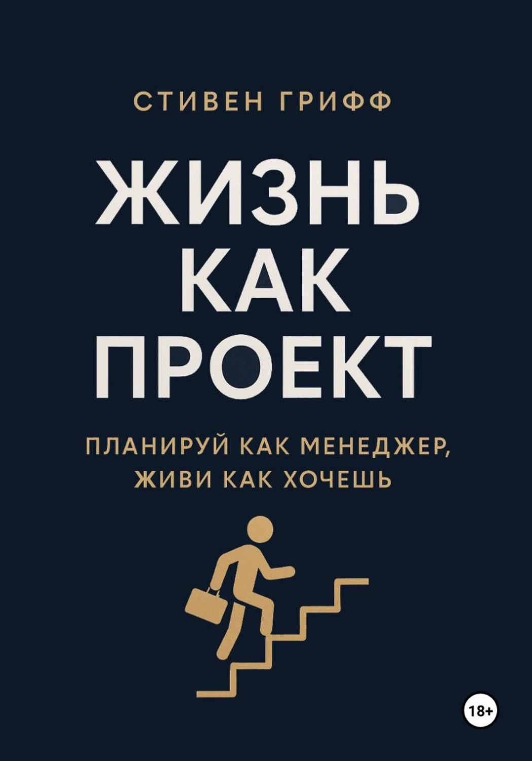 Обложка книги «Жизнь как проект. Планируй как менеджер, живи как хочешь»