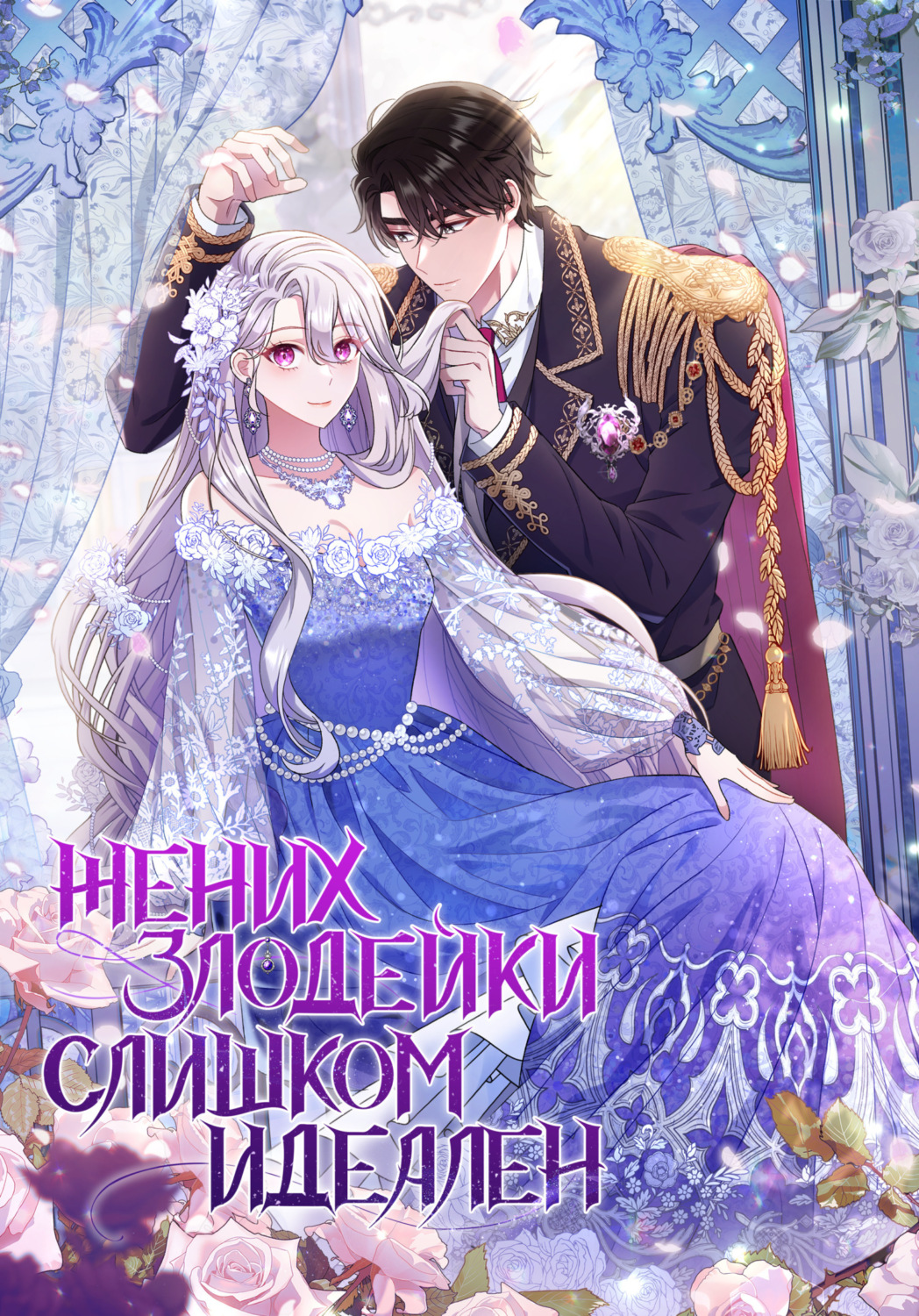 Обложка книги «Жених злодейки слишком идеален. Глава 1»