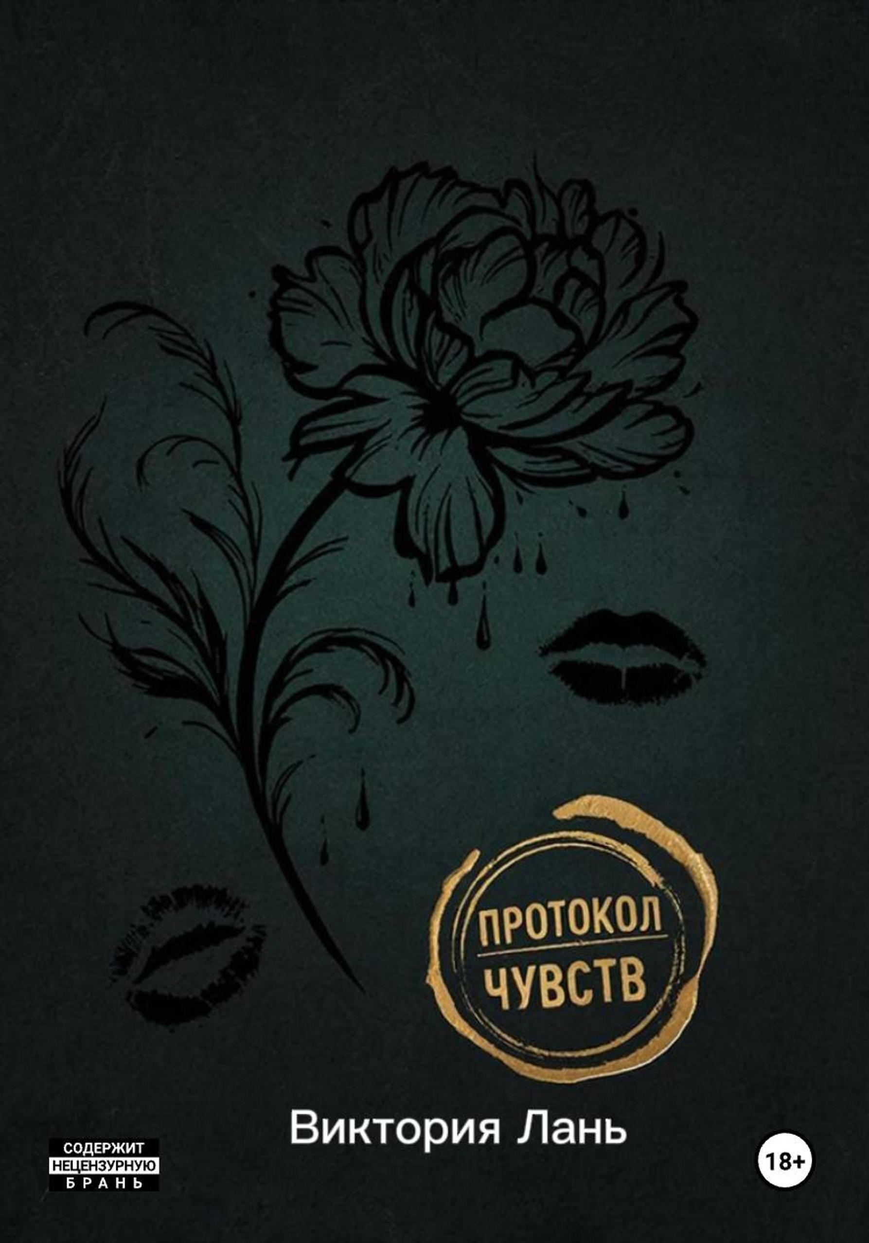 Обложка книги «Протокол чувств»