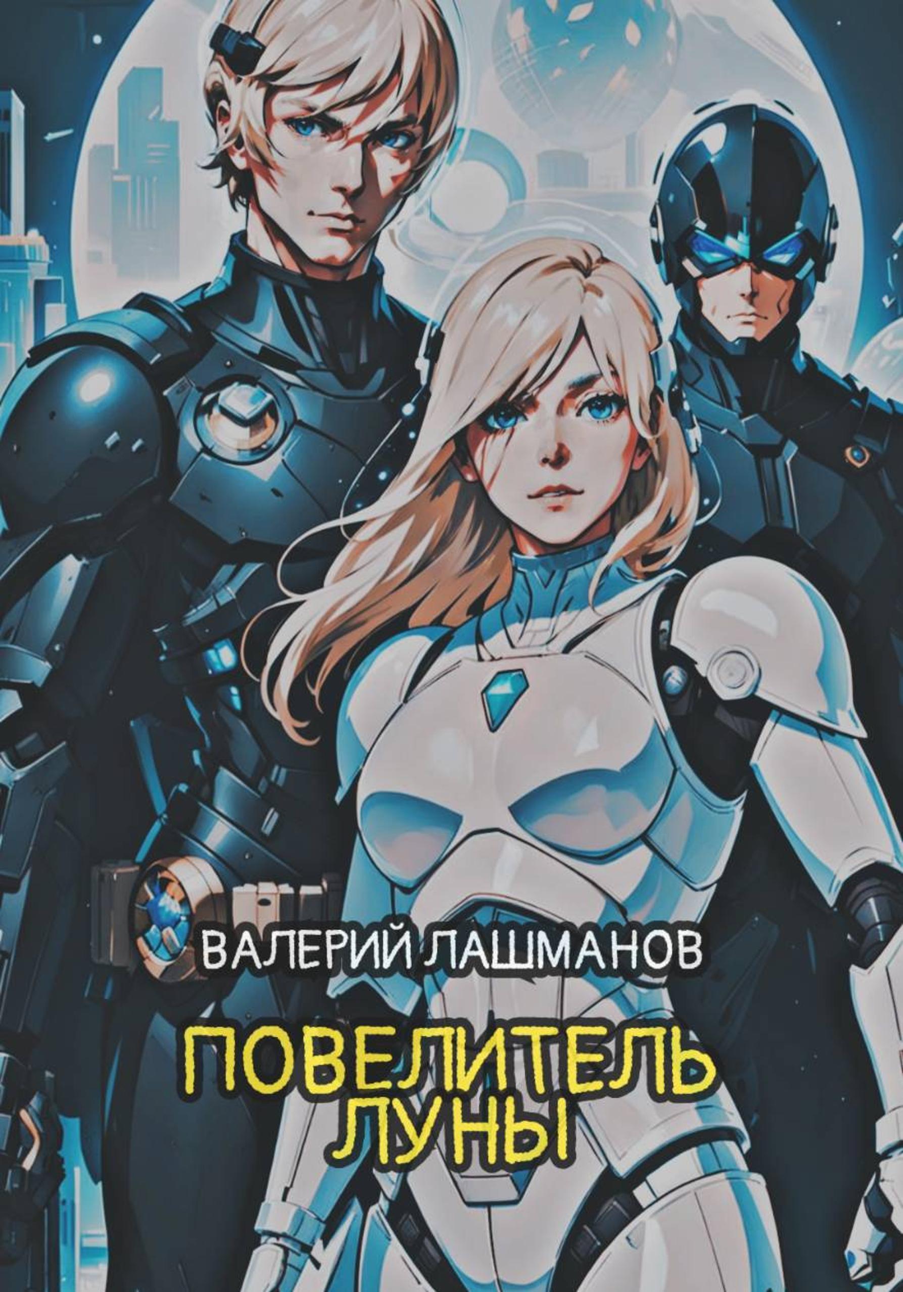 Обложка книги «Повелитель Луны»