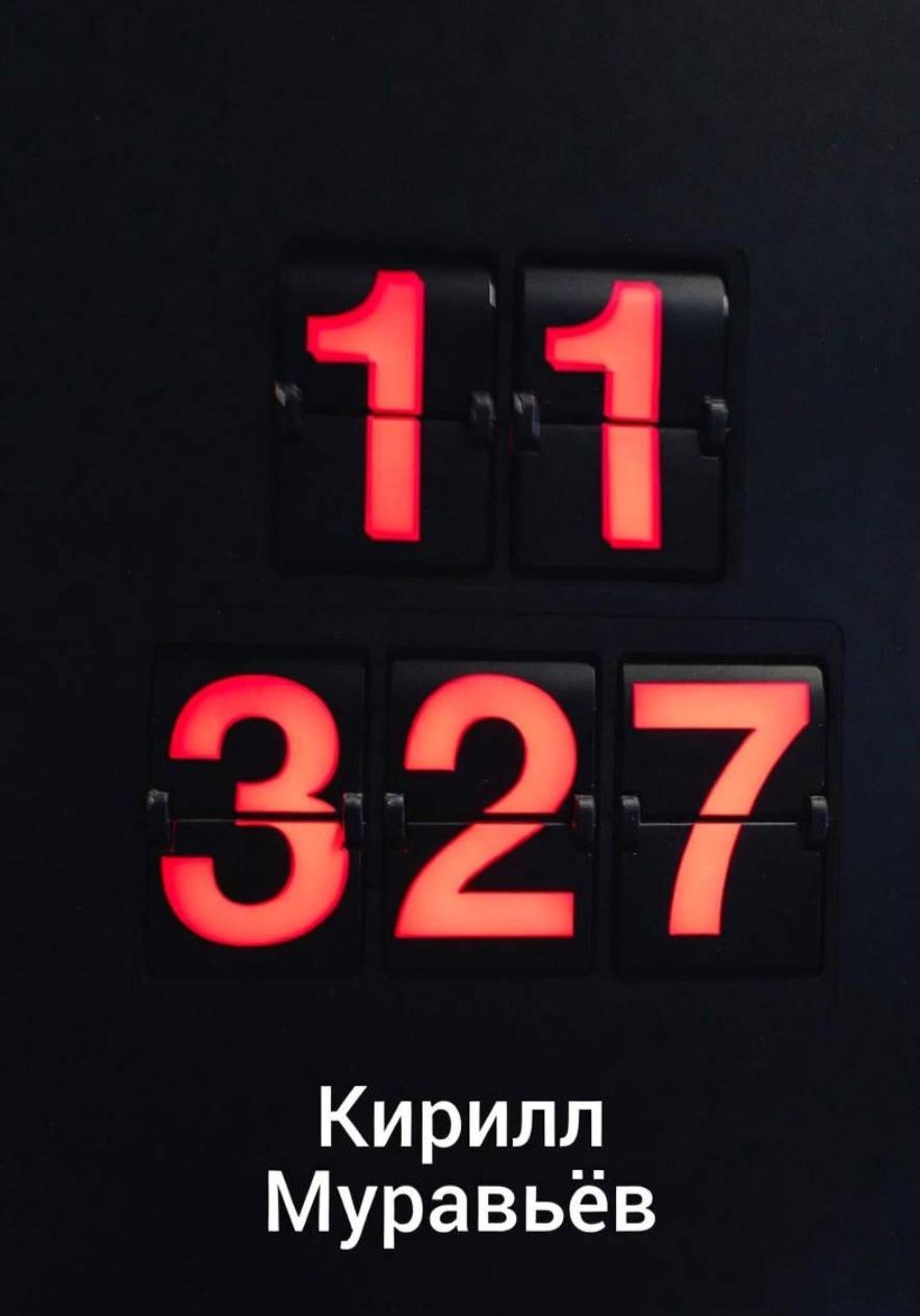 Обложка книги «11 327»