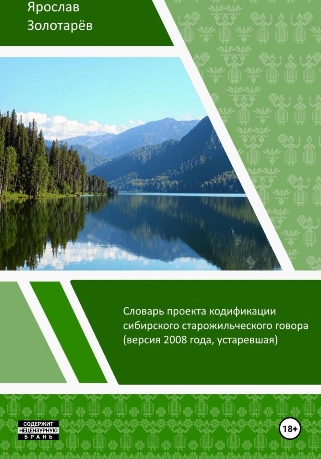 Обложка книги «Словарь проекта кодификации сибирского языка (2008)»