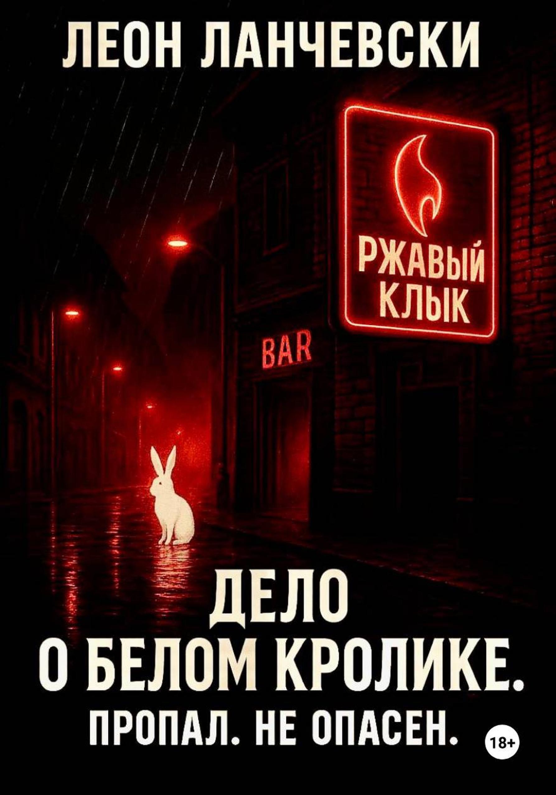 Обложка книги «Дело о белом кролике. Пропал. Не опасен»