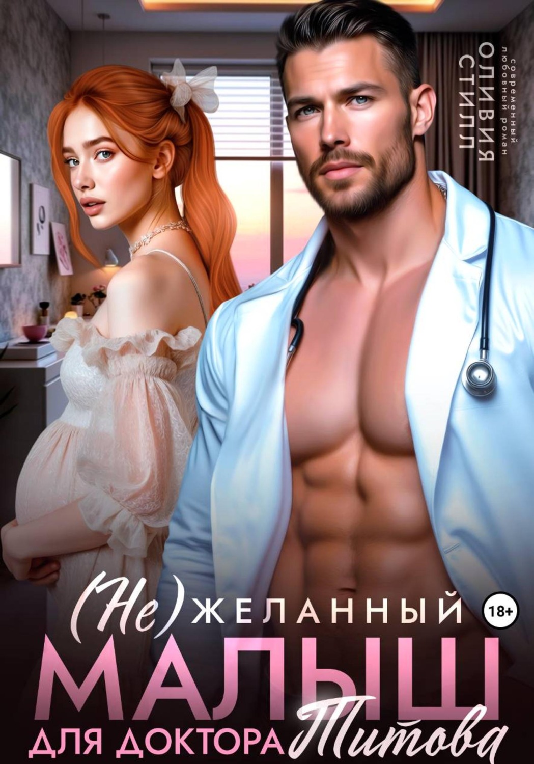 Обложка книги «(Не)желанный малыш для доктора Титова»