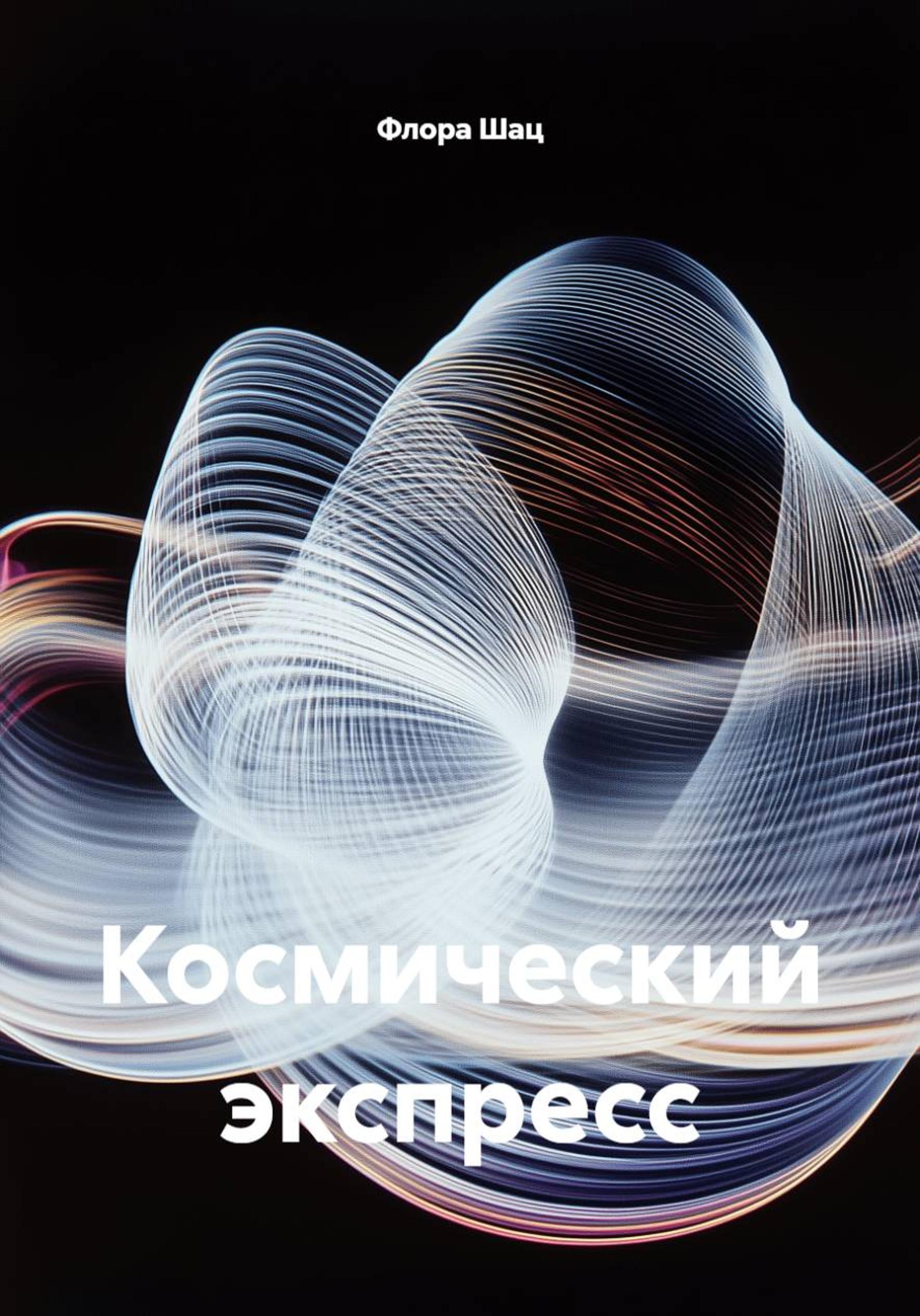 Обложка книги «Космический экспресс»