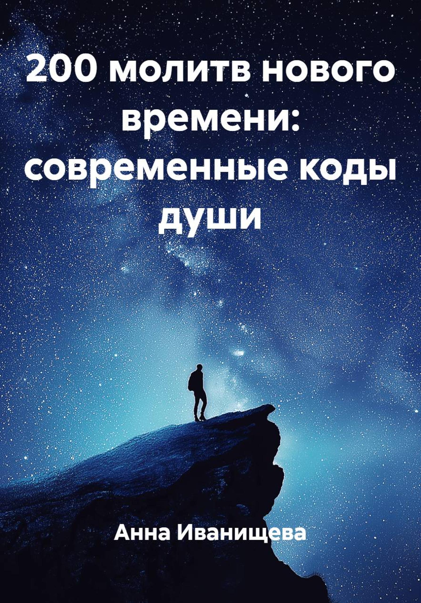 Обложка книги «200 молитв нового времени: современные коды души»