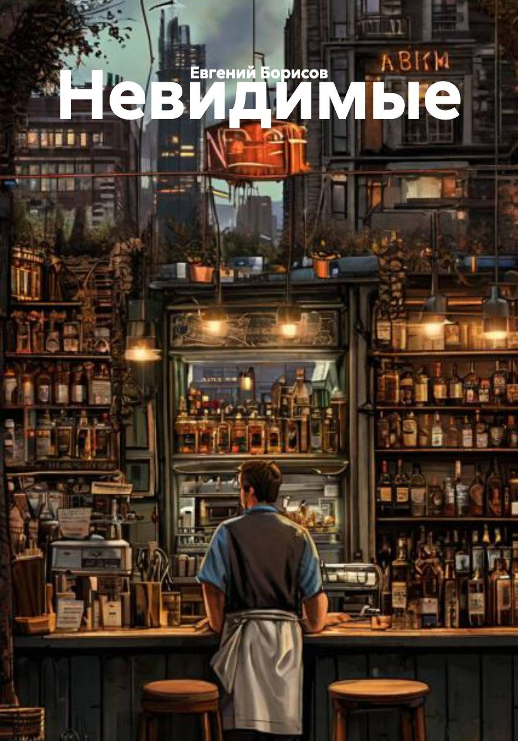 Обложка книги «Невидимые»