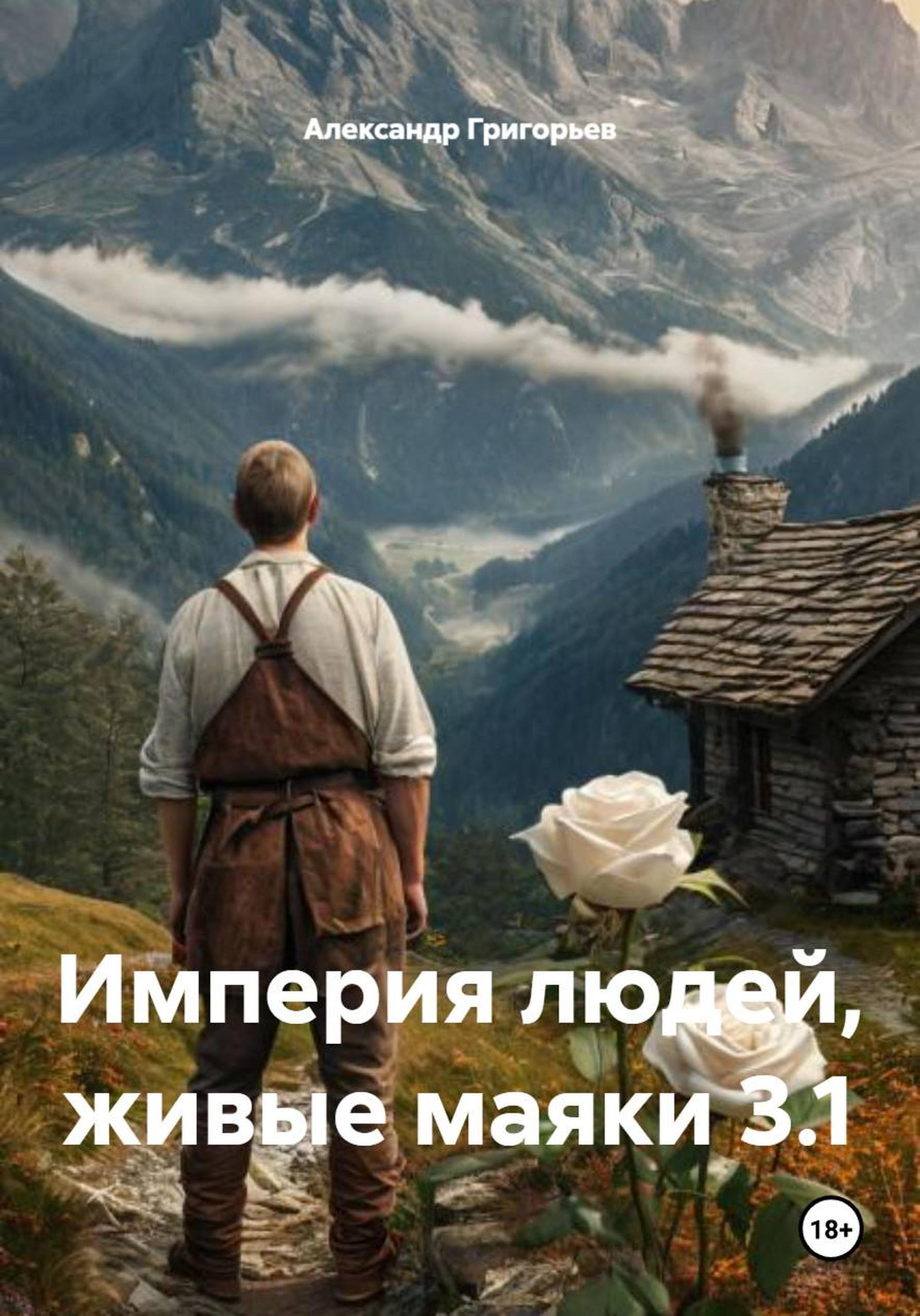 Обложка книги «Империя людей, живые маяки 4»