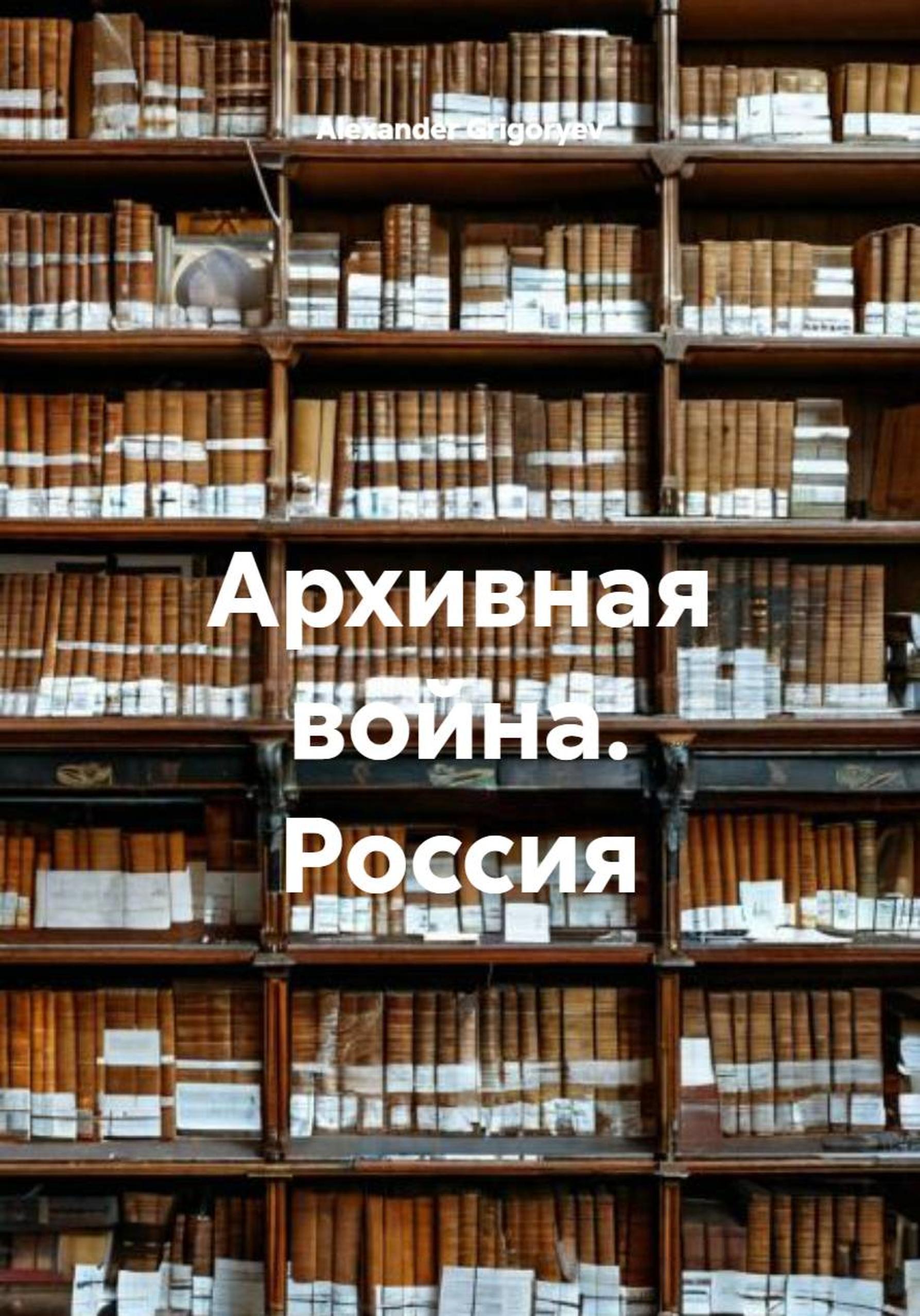 Обложка книги «Архивная война. Россия»