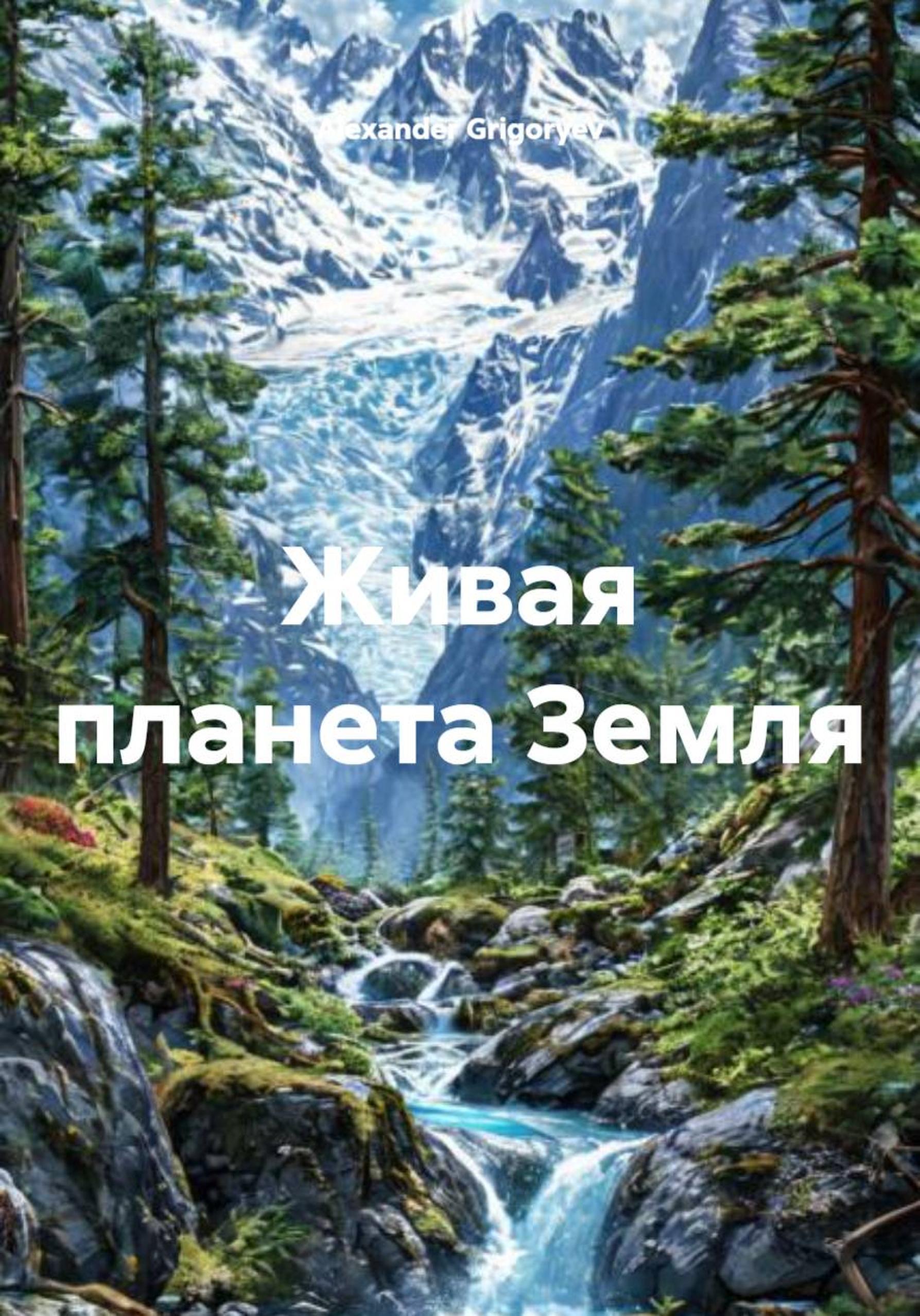 Обложка книги «Живая планета Земля»