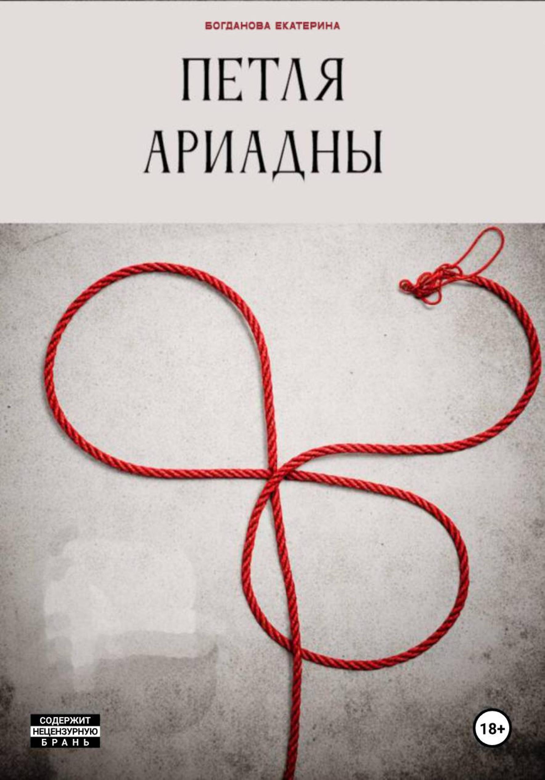 Обложка книги «Петля Ариадны»