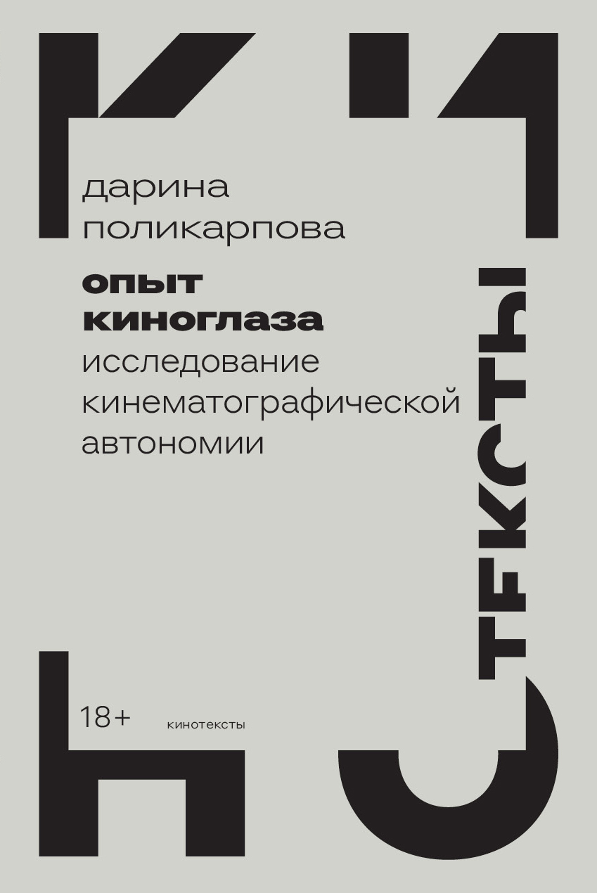Обложка книги «Опыт киноглаза. Исследование кинематографической автономии»