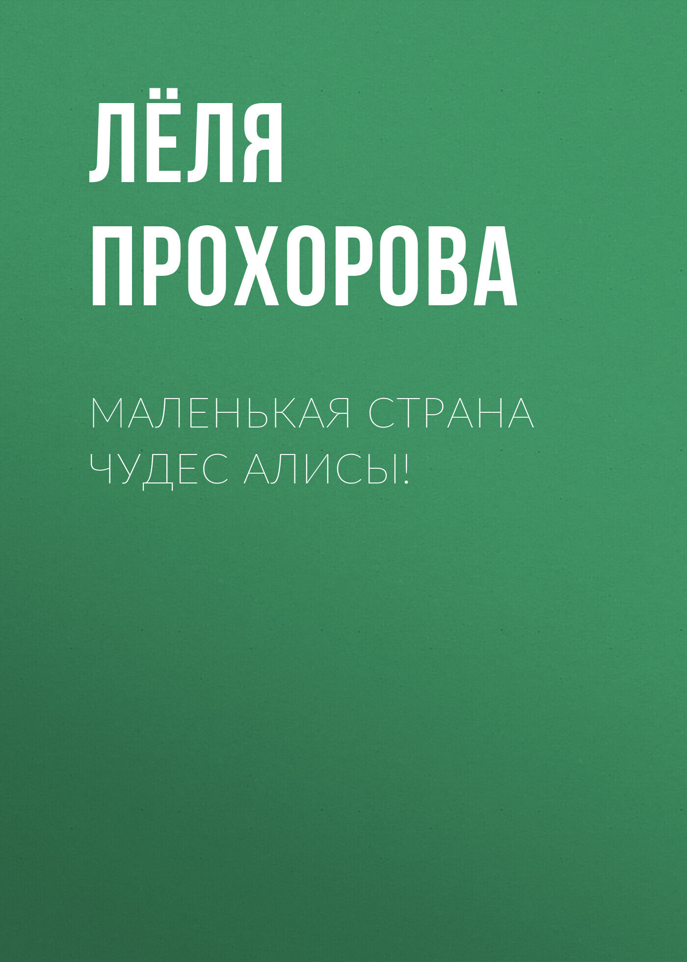 Обложка книги «Маленькая страна чудес Алисы!»