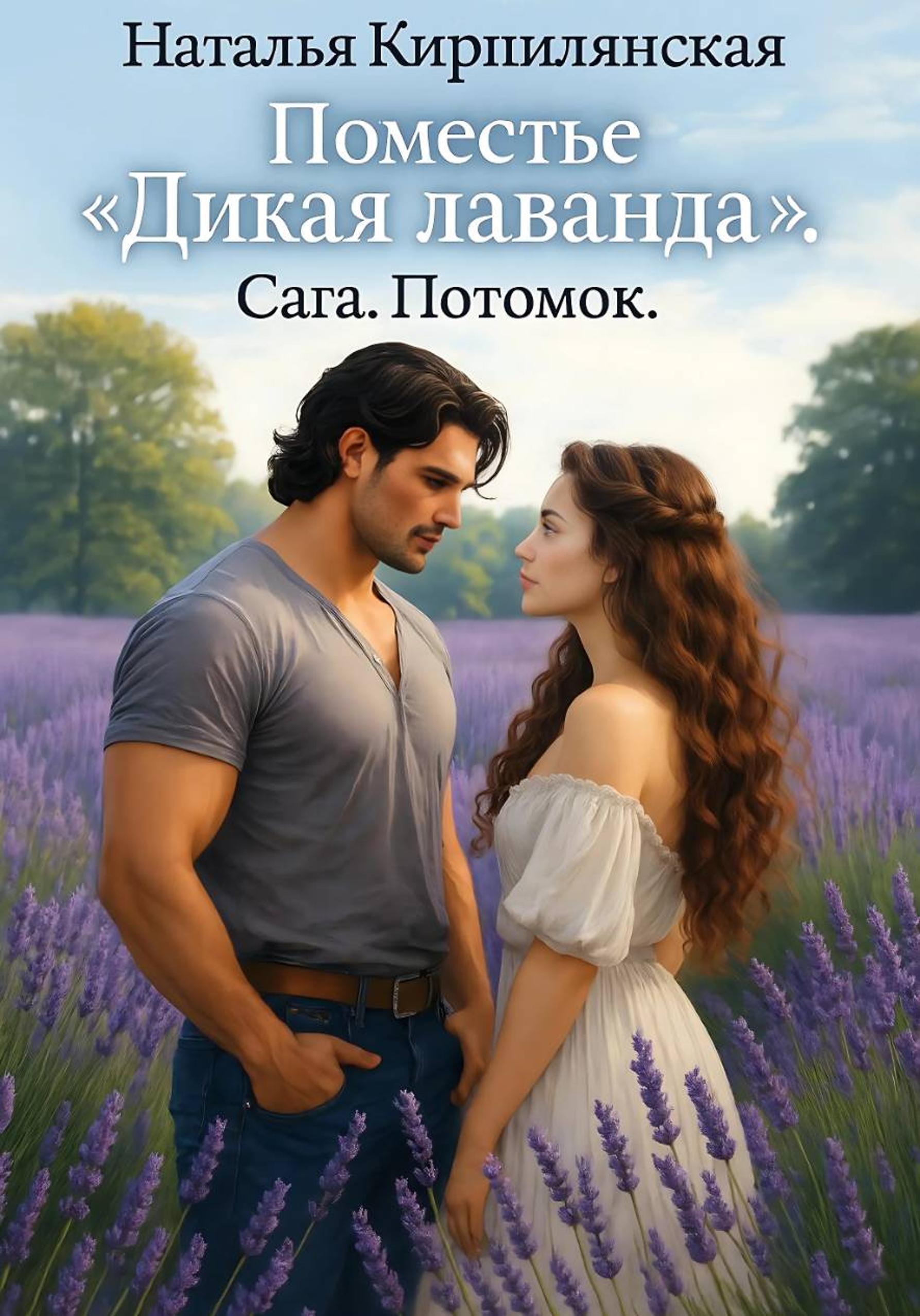 Обложка книги «Поместье «Дикая лаванда». Сага. Потомок»