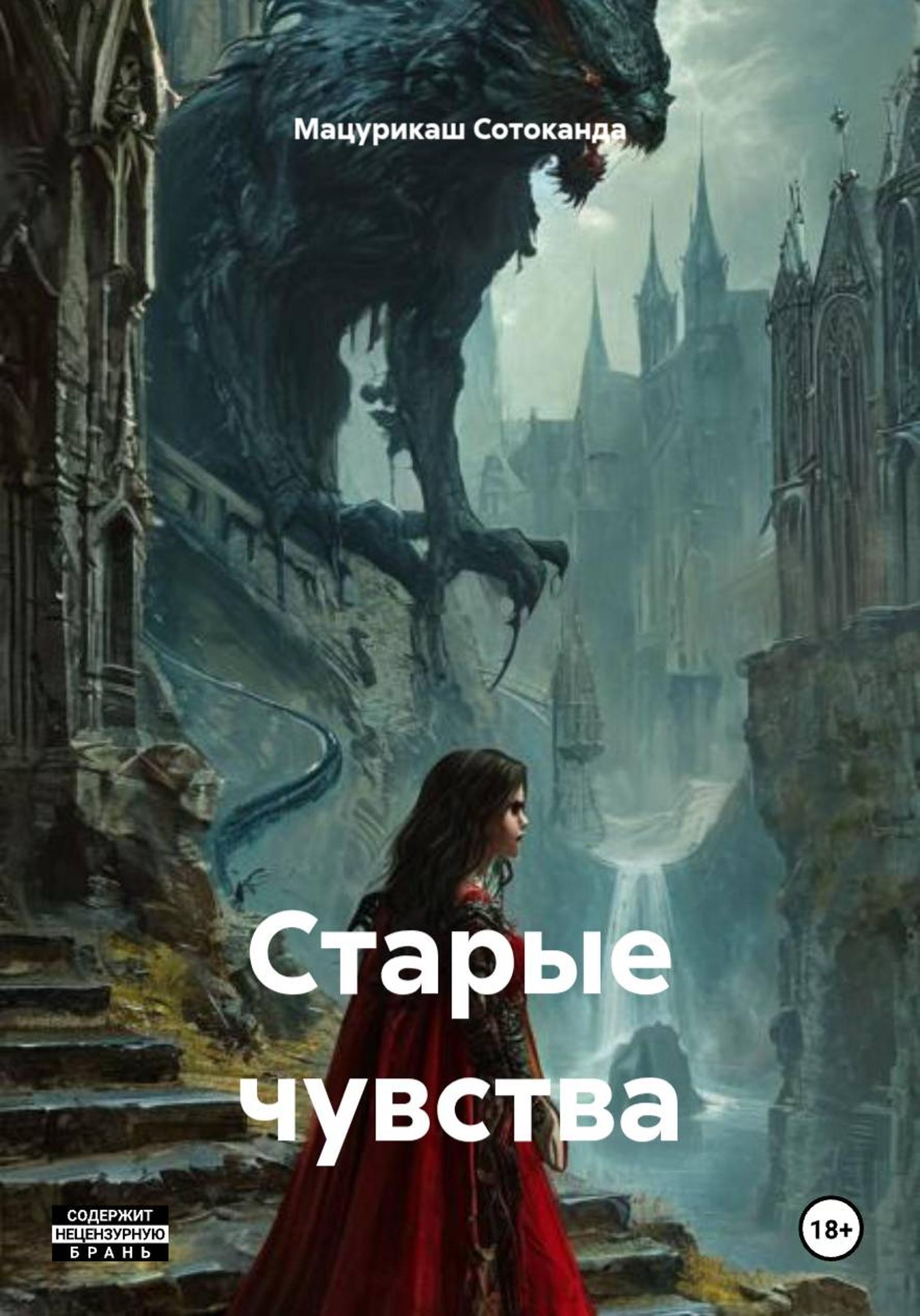 Обложка книги «Старые чувства»