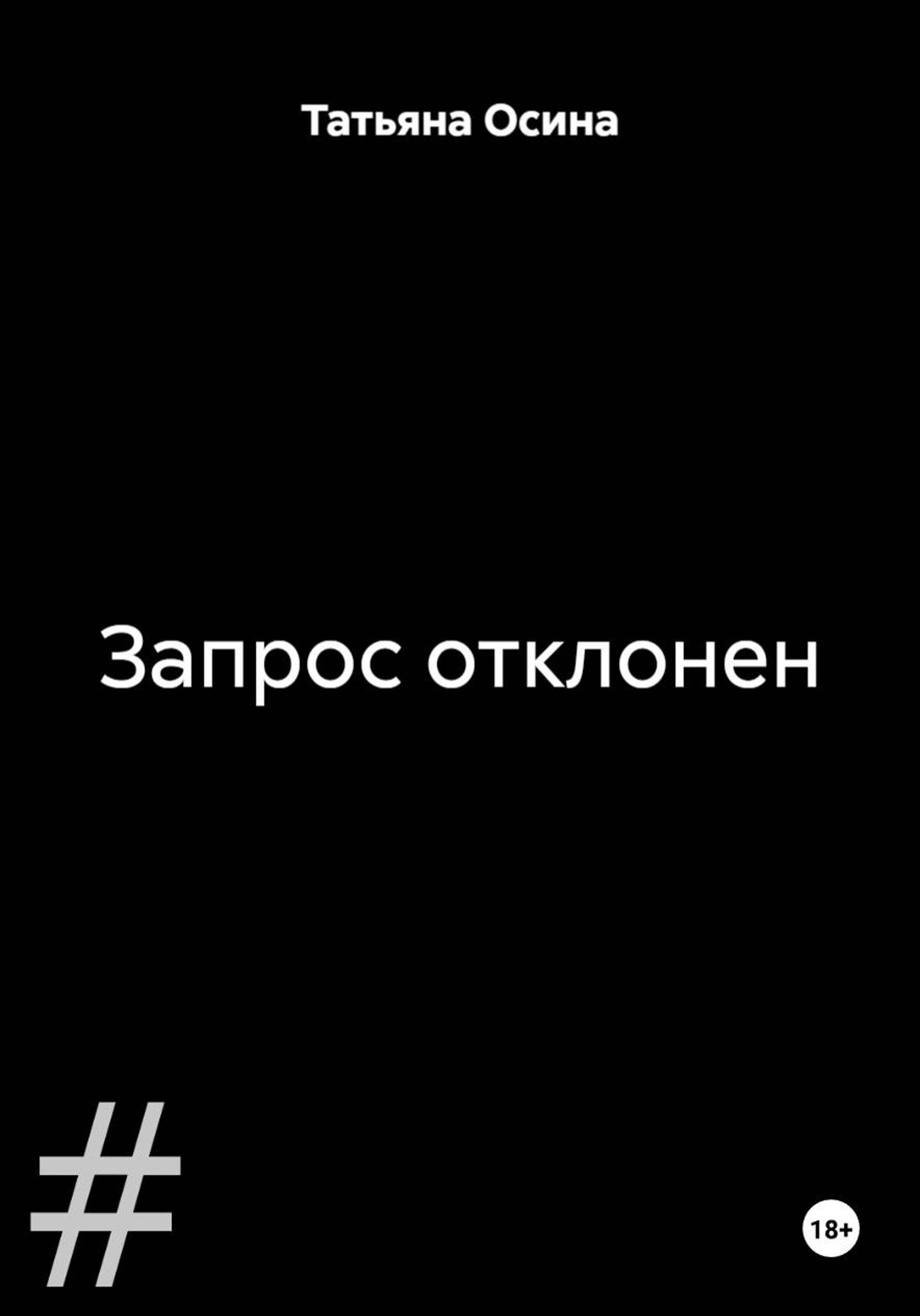 Обложка книги «Запрос отклонен»
