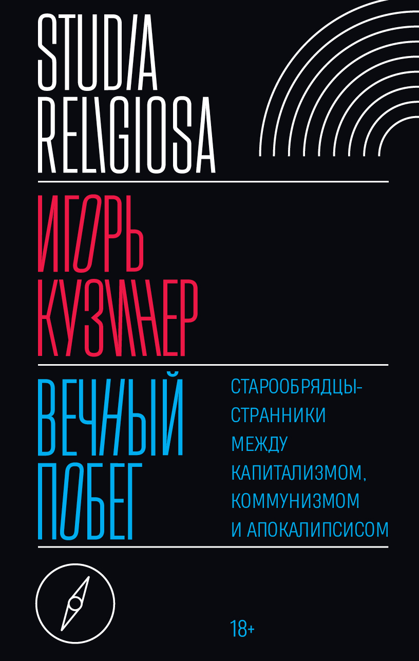 Обложка книги «Вечный побег. Старообрядцы-странники между капитализмом, коммунизмом и апокалипсисом_clone_2025-12-13»