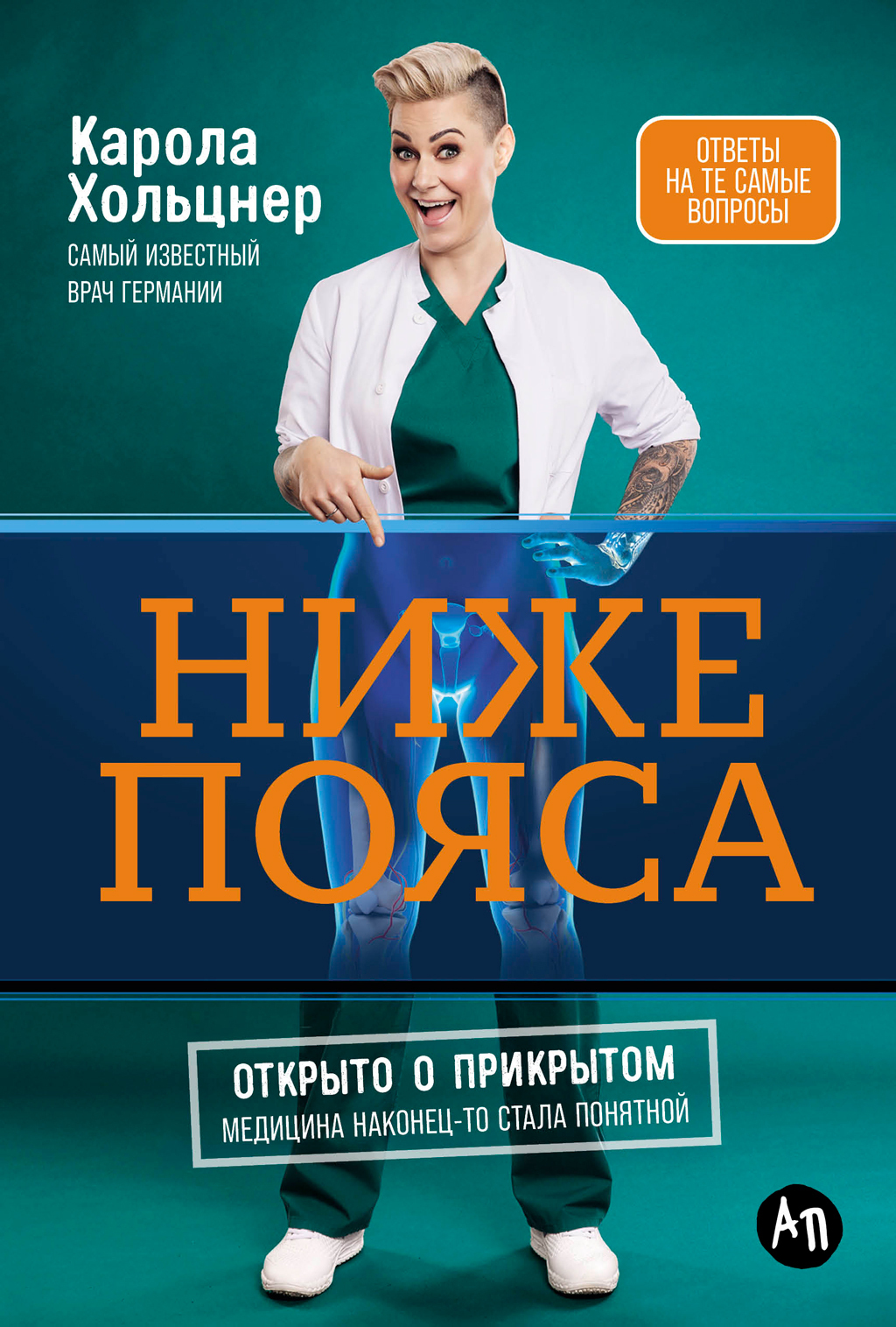 Обложка книги «Ниже пояса: Открыто о прикрытом»
