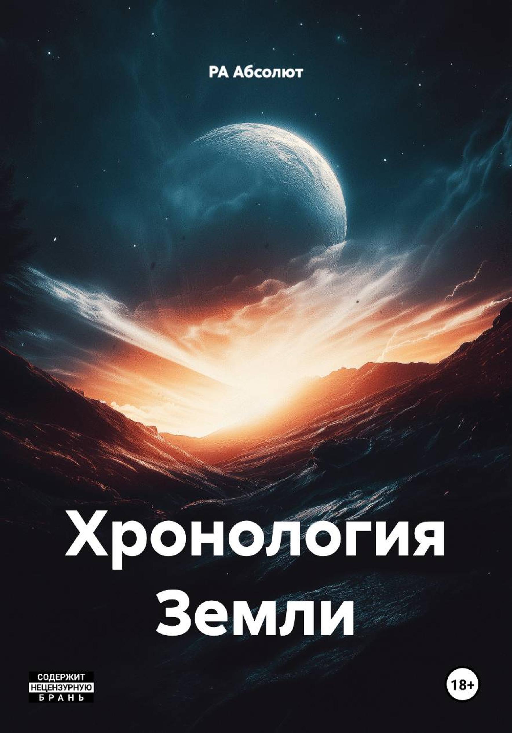 Обложка книги «Хронология Земли»