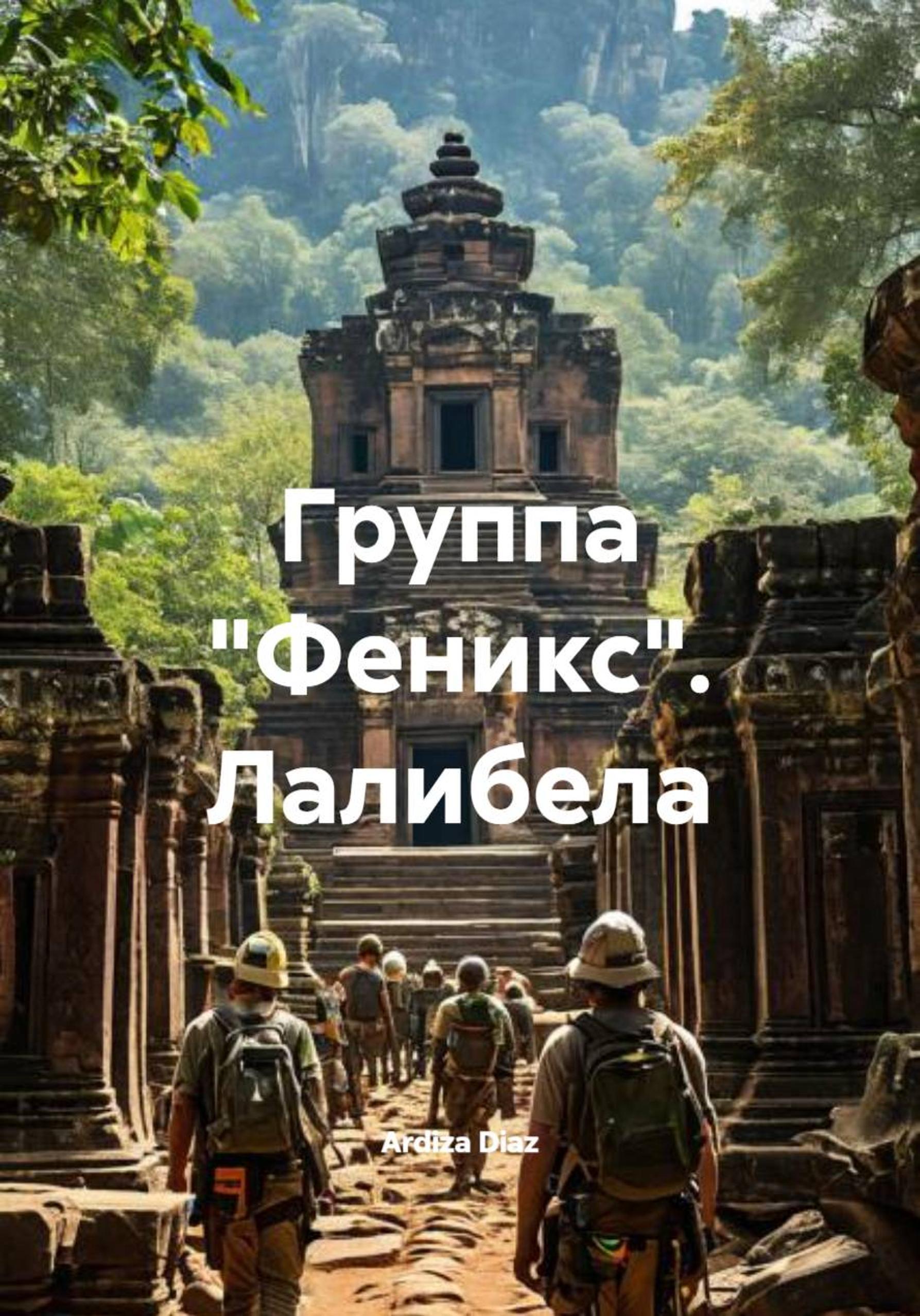Обложка книги «Группа «Феникс». Лалибела»