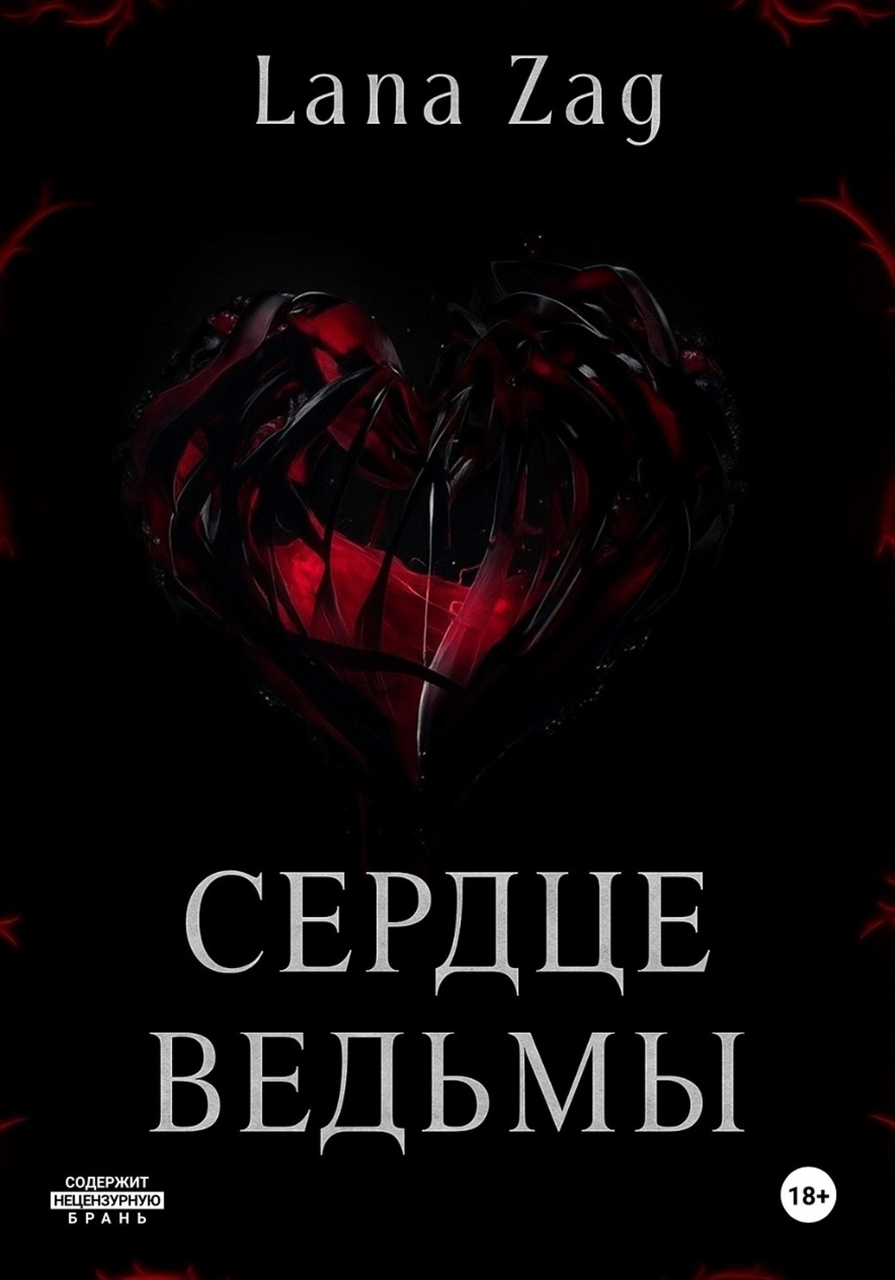 Обложка книги «Сердце Ведьмы»