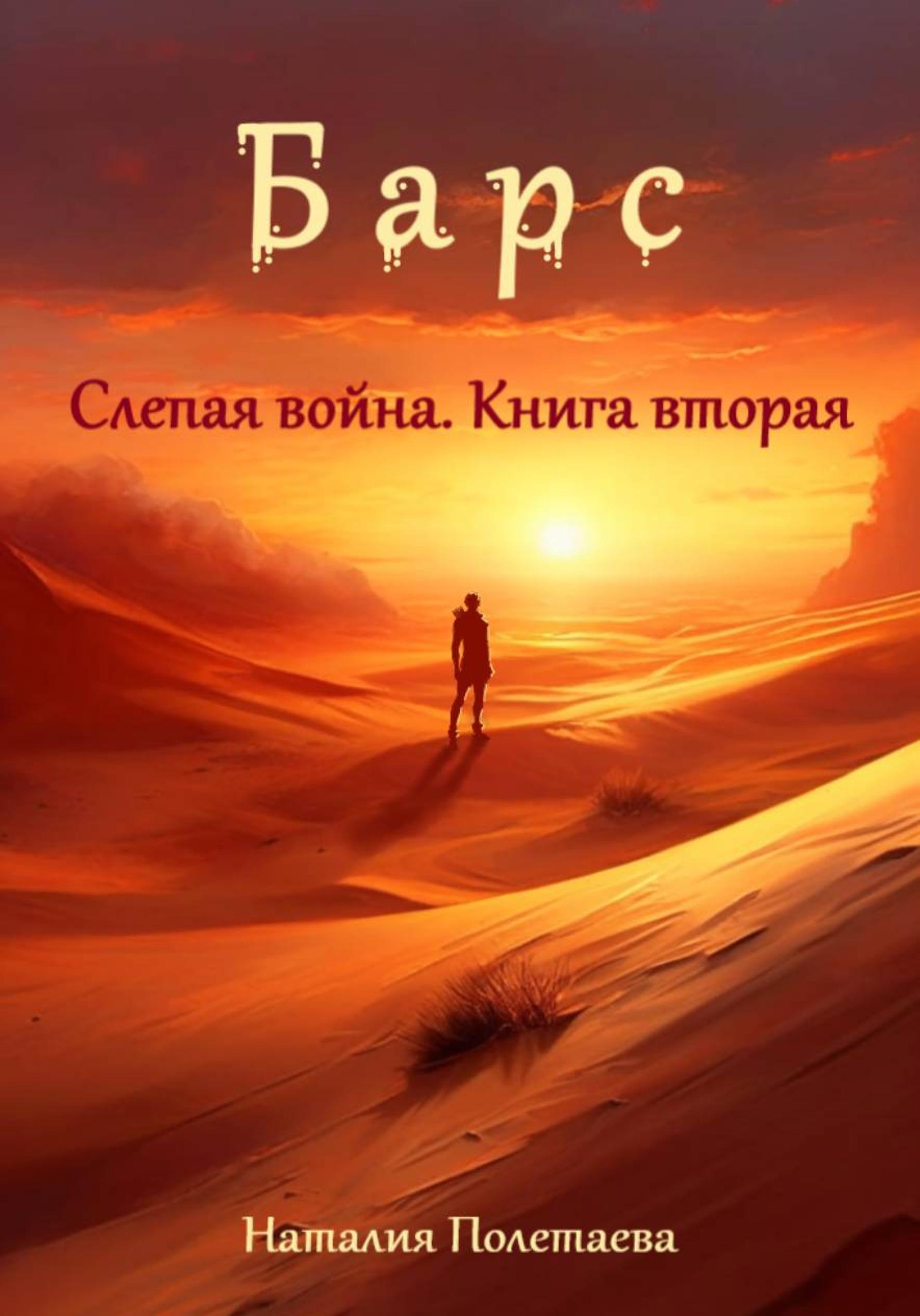 Обложка книги «Барс: Слепая война. Часть вторая»