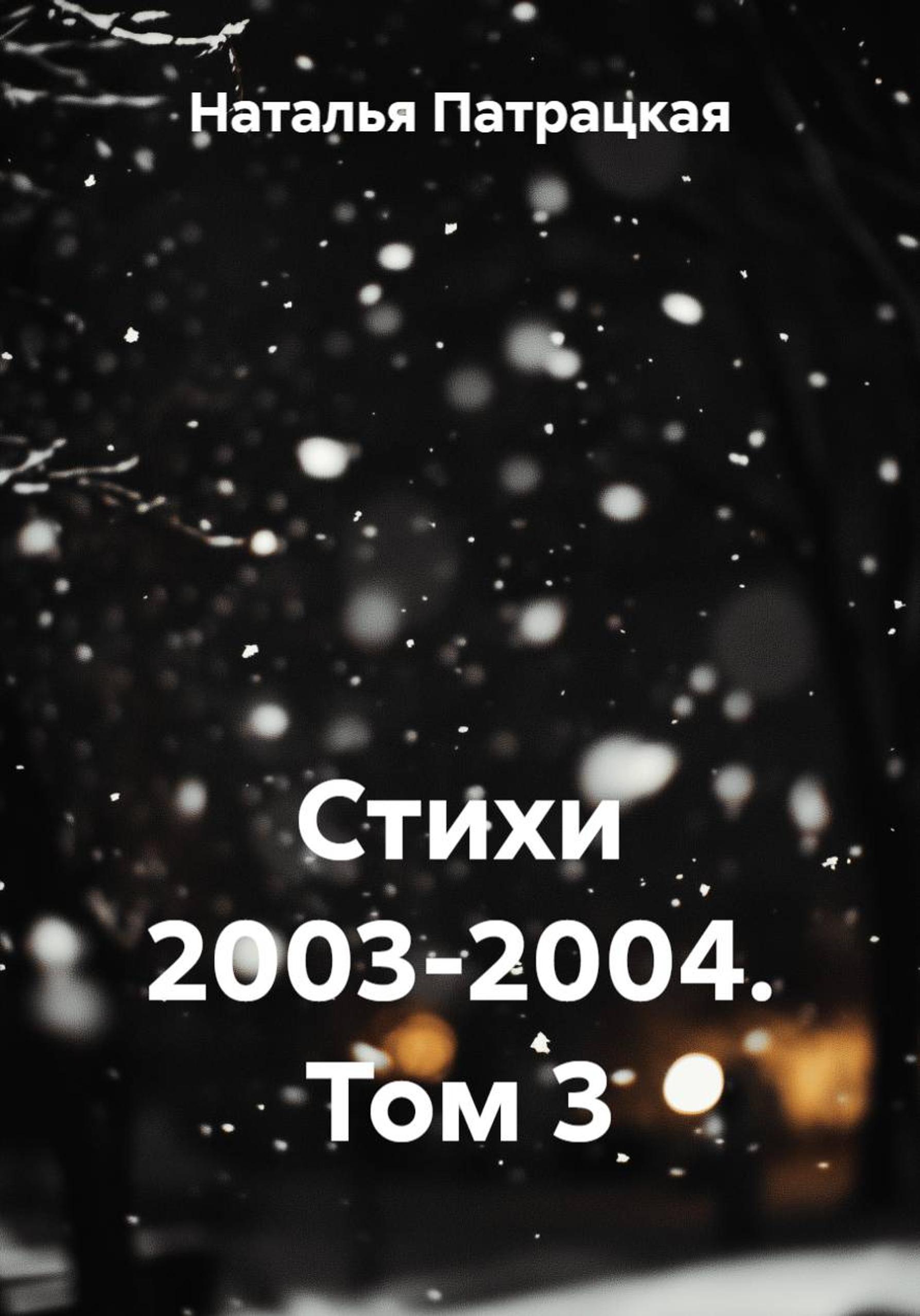 Обложка книги «Стихи 2003-2004»