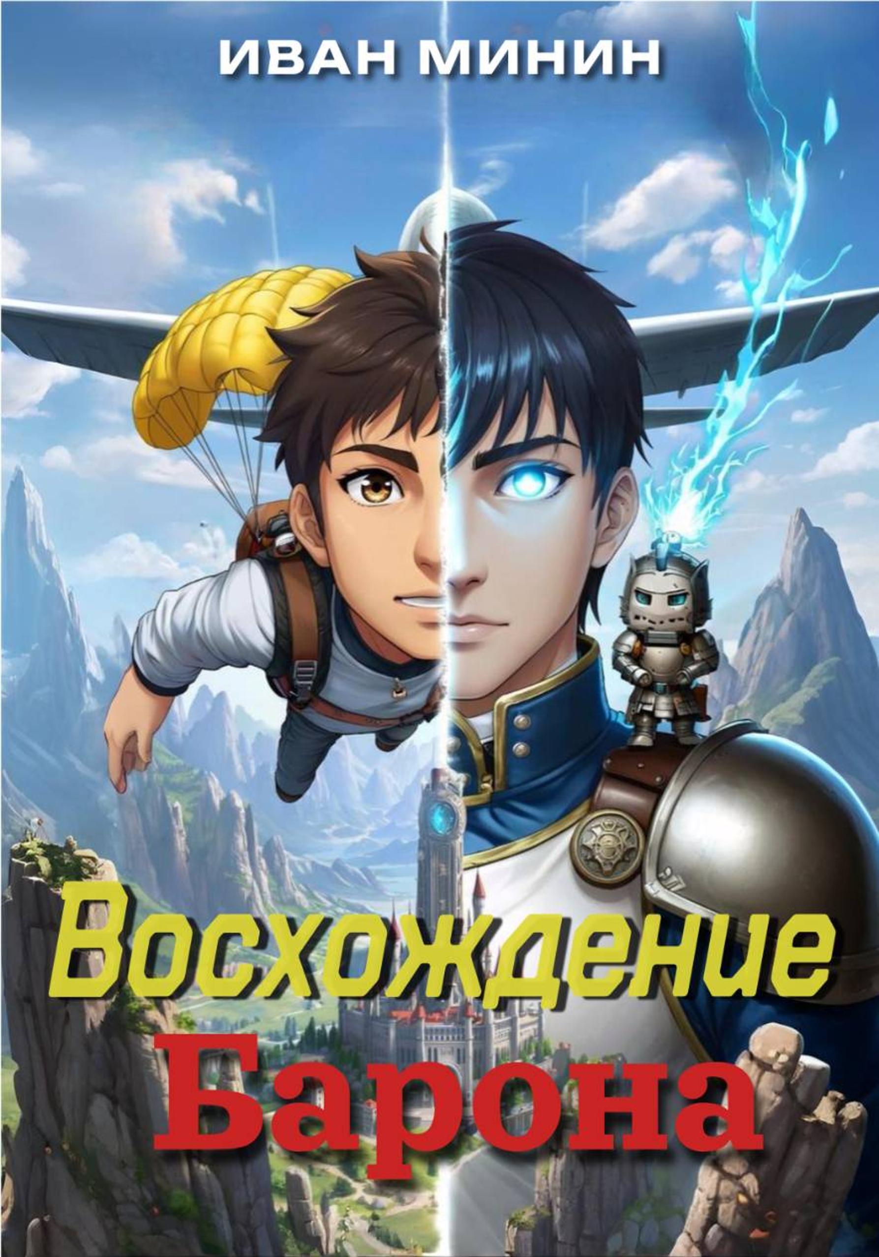 Обложка книги «Восхождение Барона»