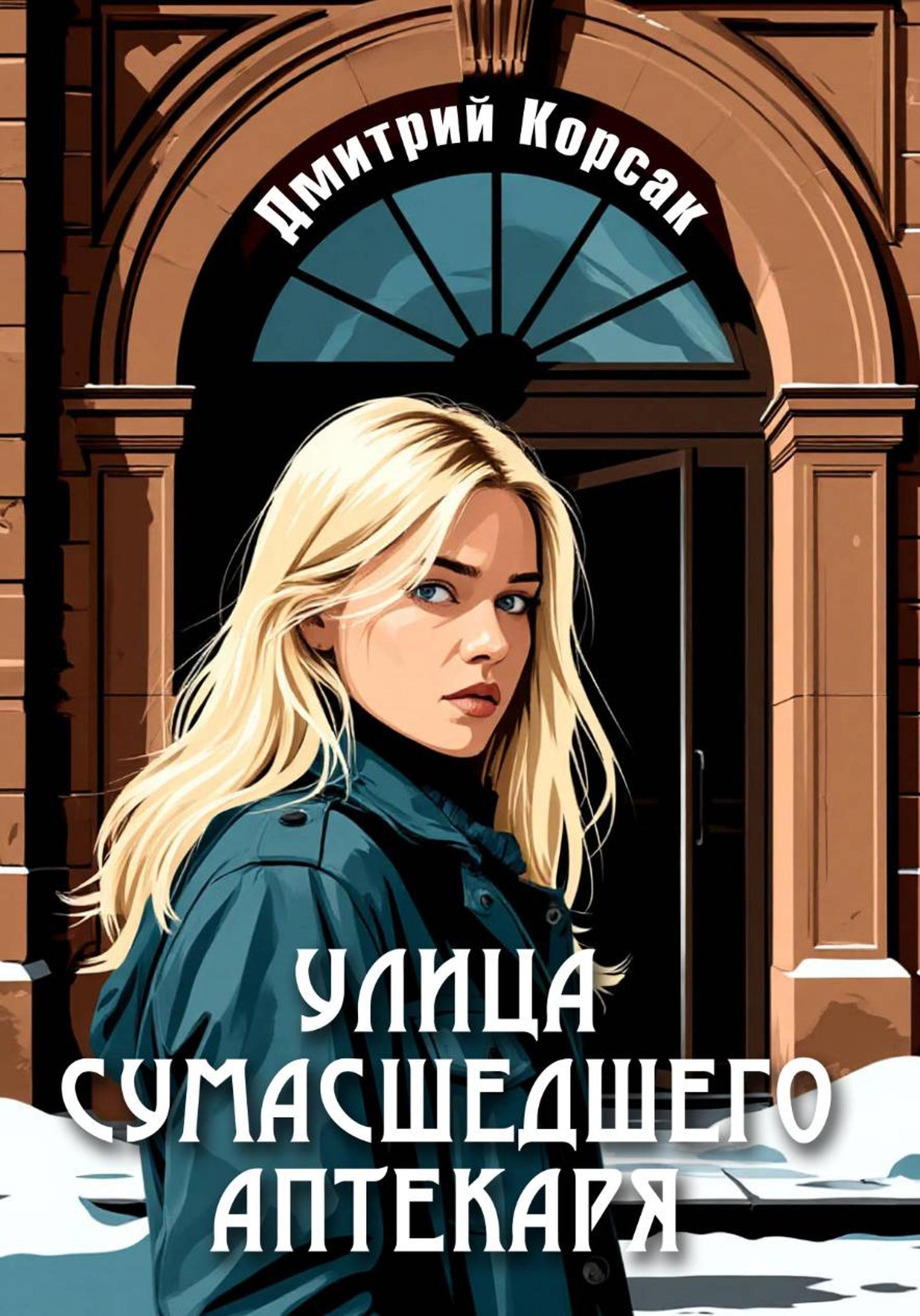 Обложка книги «Улица Сумасшедшего Аптекаря»