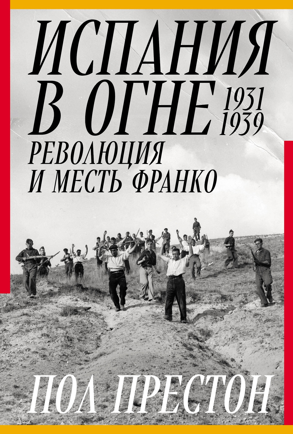 Обложка книги «Испания в огне. 1931–1939. Революция и месть Франко»