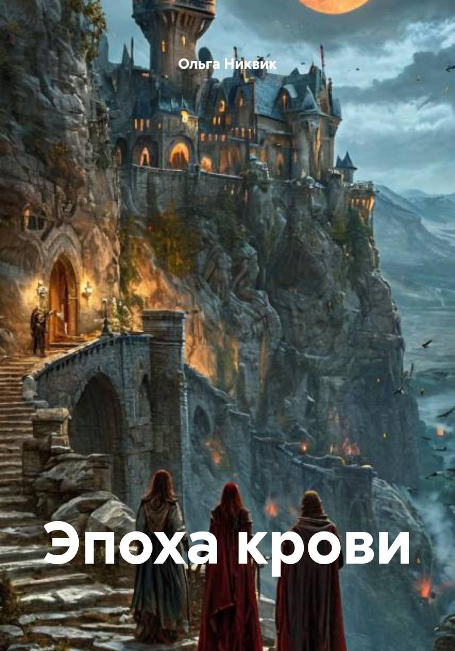 Обложка книги «Эпоха крови»
