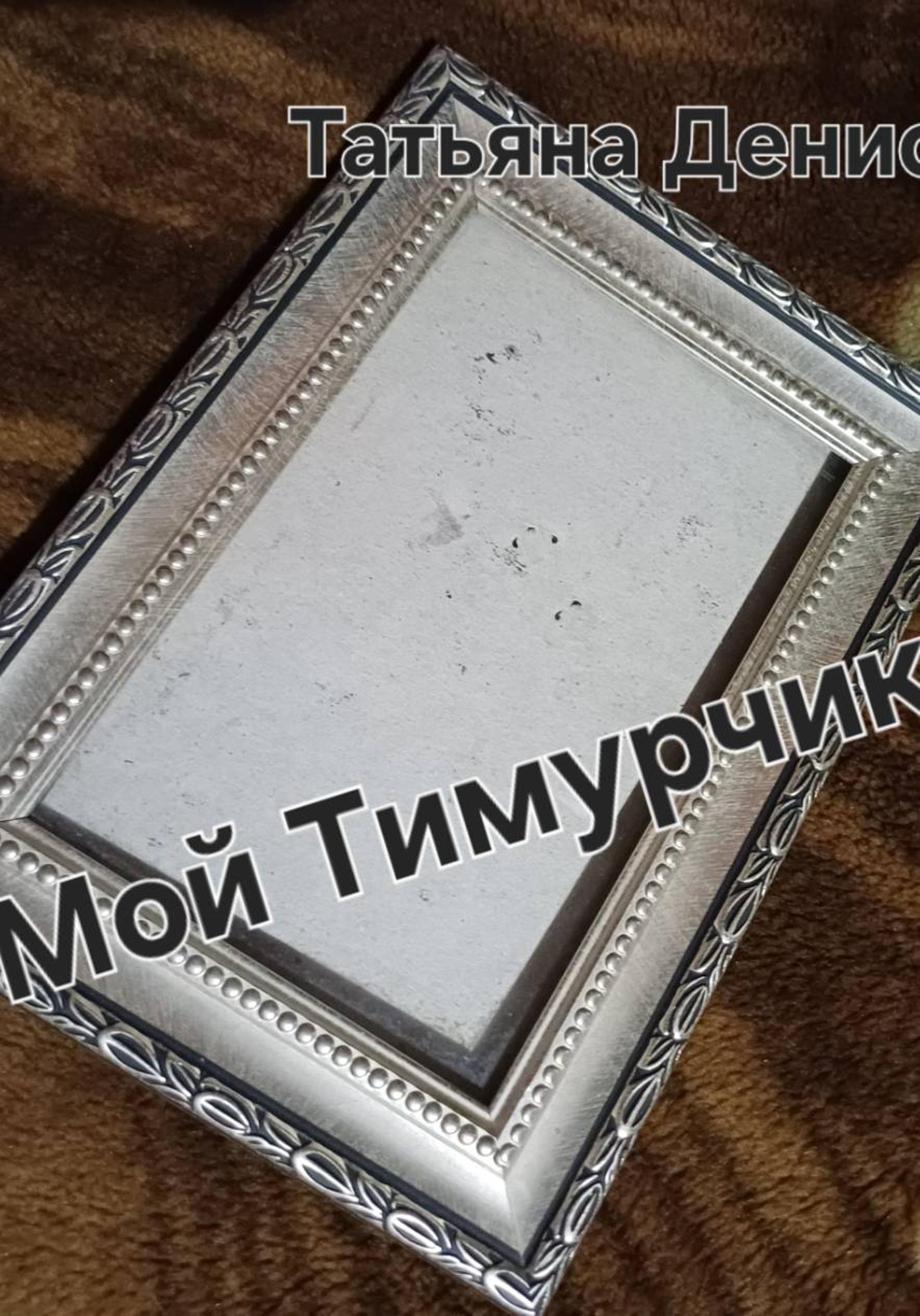Обложка книги «Мой Тимурчик»