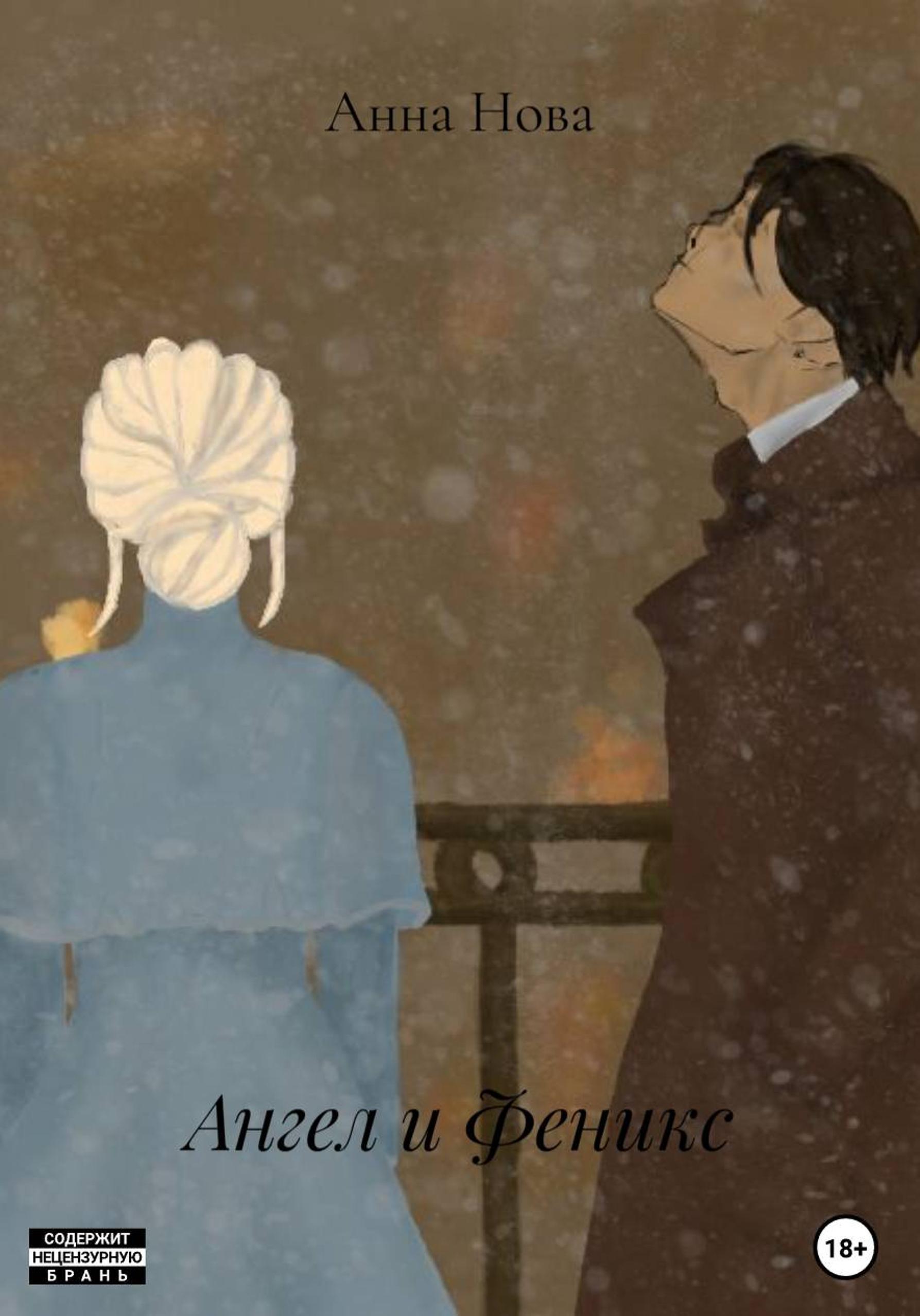 Обложка книги «Ангел и Феникс»