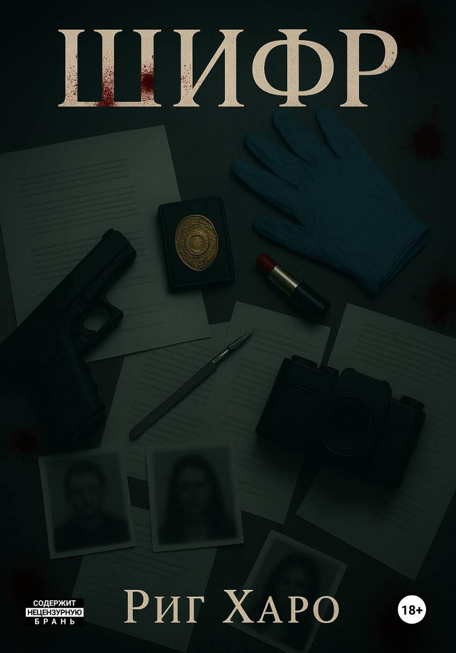 Обложка книги «Шифр»