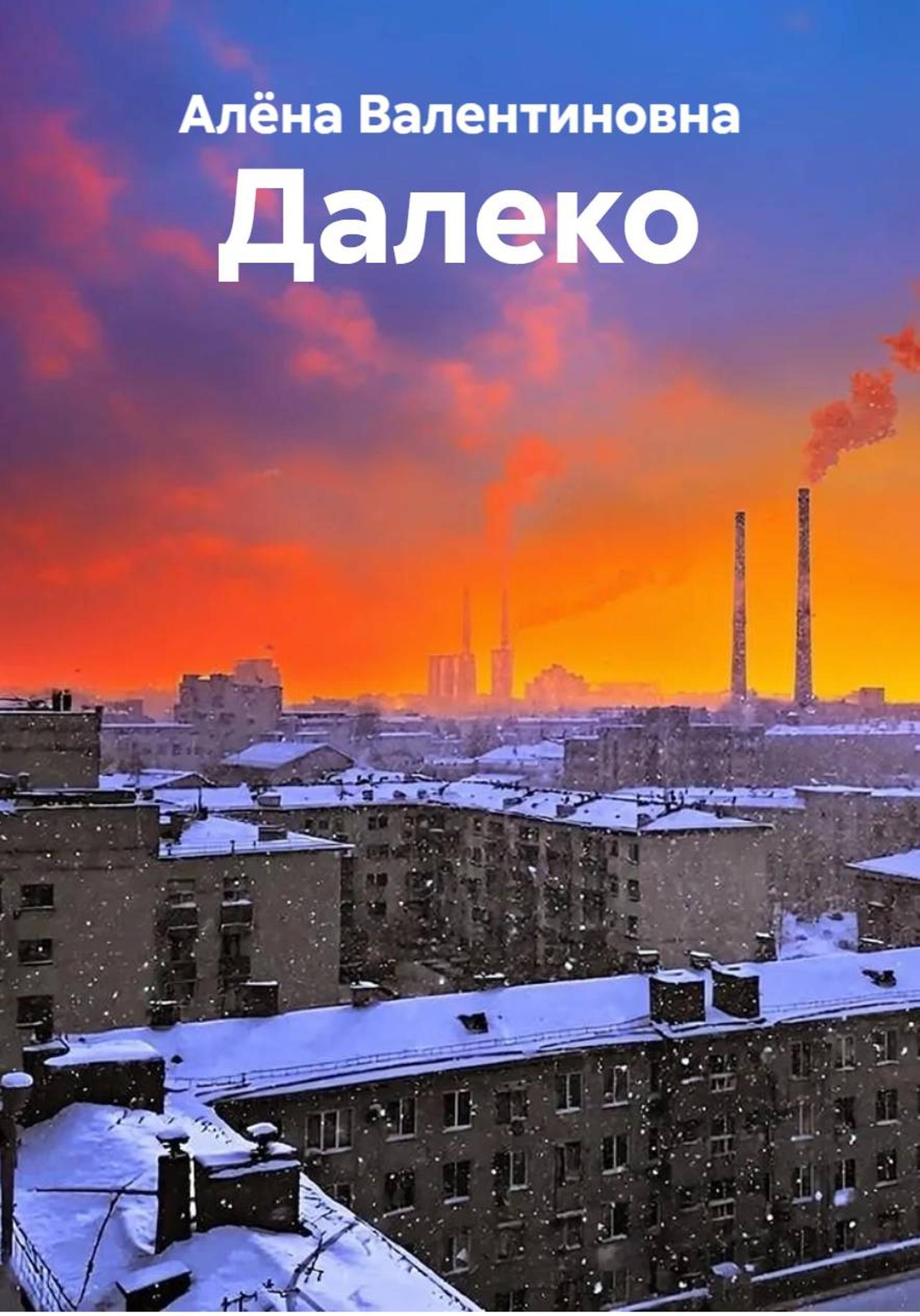 Обложка книги «Далеко»