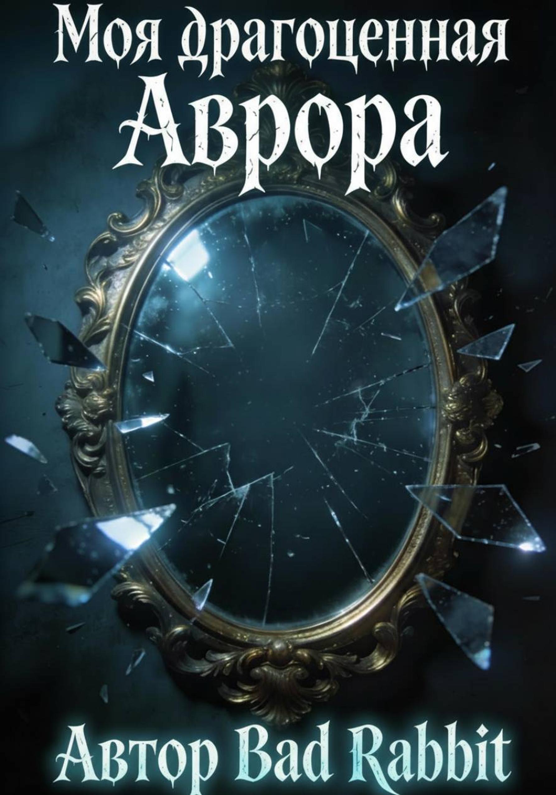 Обложка книги «Моя драгоценная Аврора»
