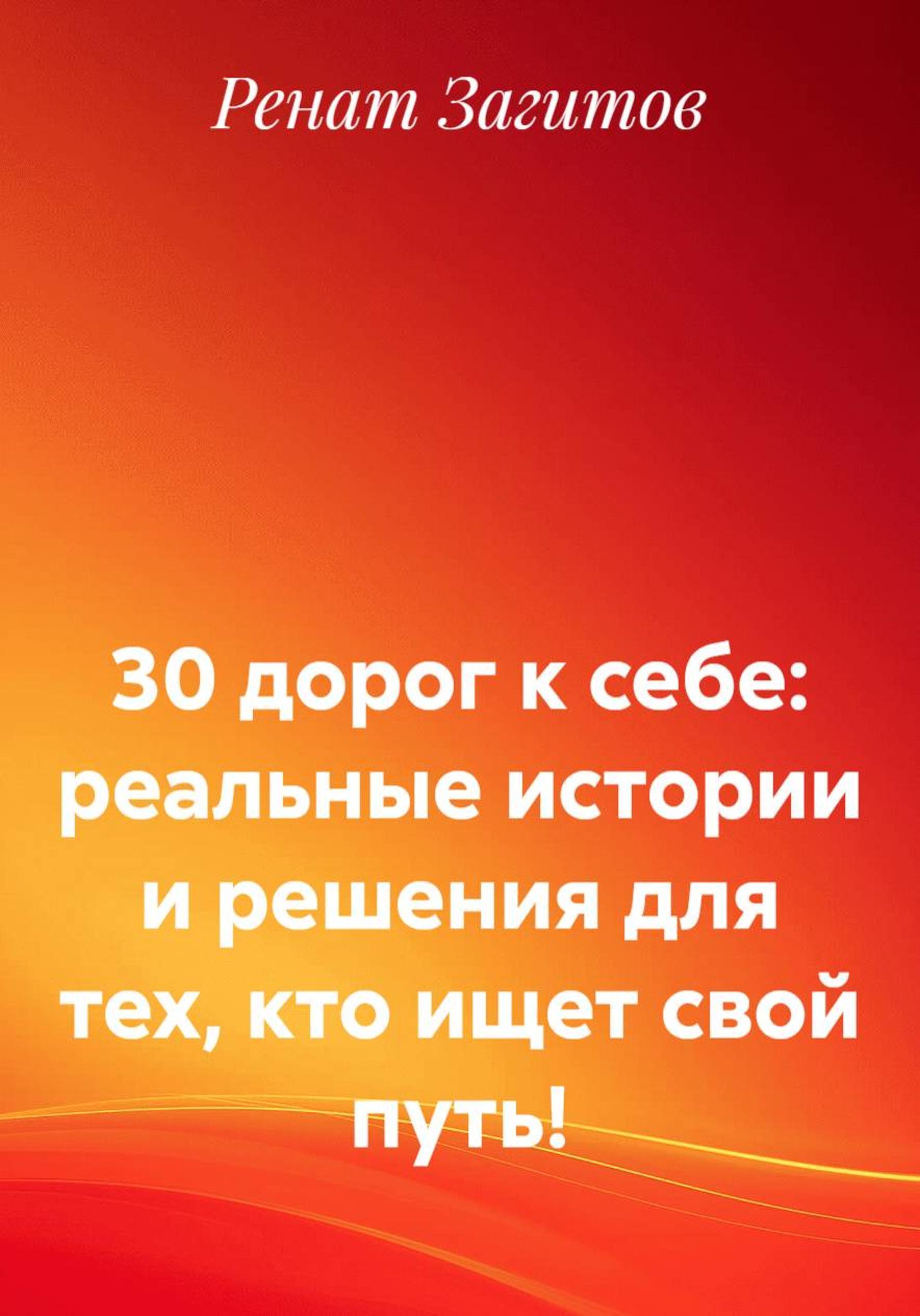 Обложка книги «30 дорог к себе: реальные истории и решения для тех, кто ищет свой путь!»