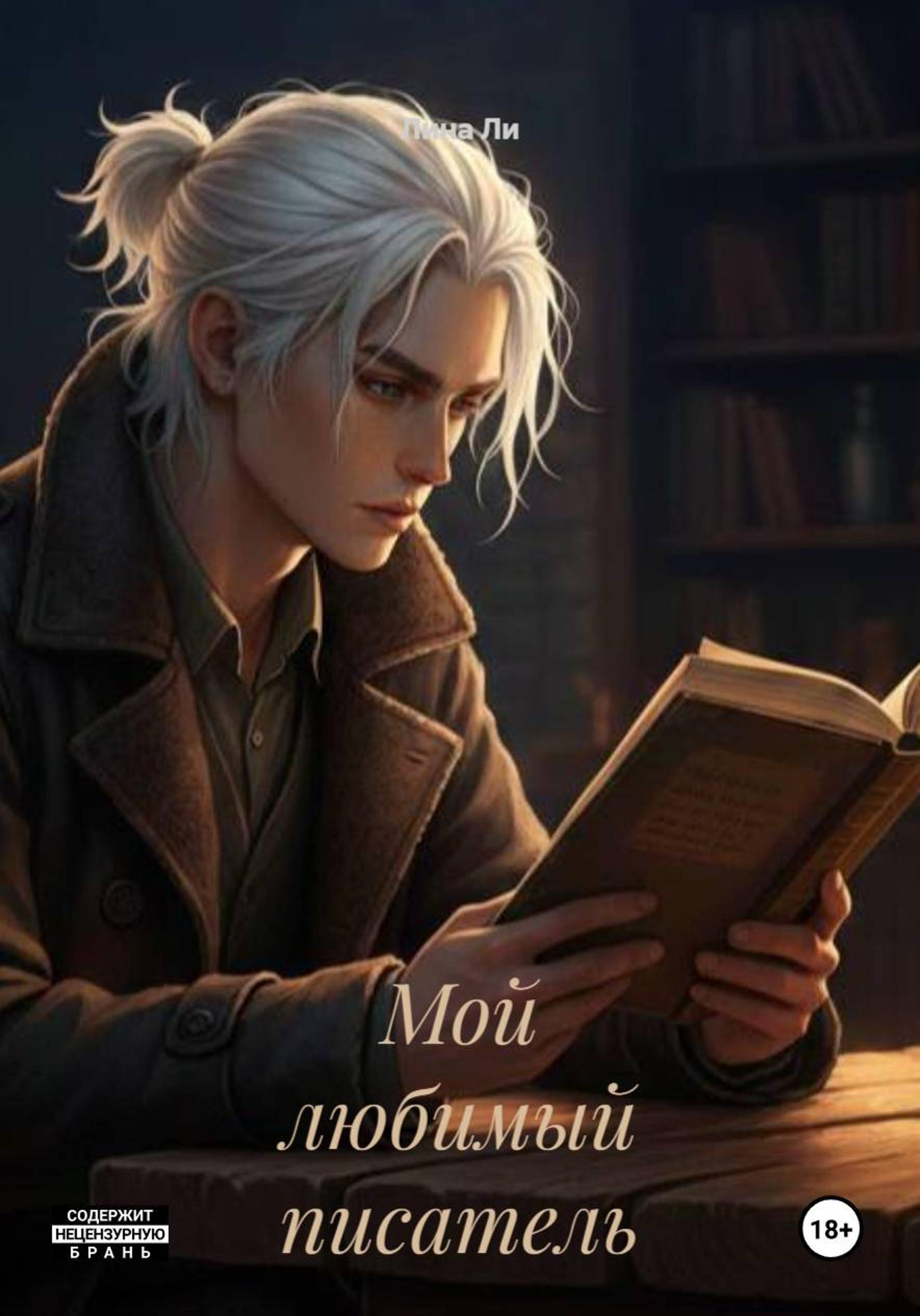 Обложка книги «Мой любимый писатель»