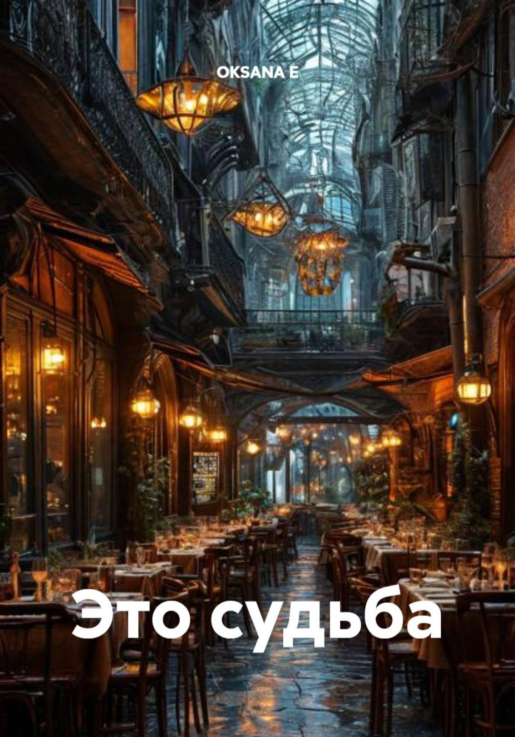 Обложка книги «Это судьба»