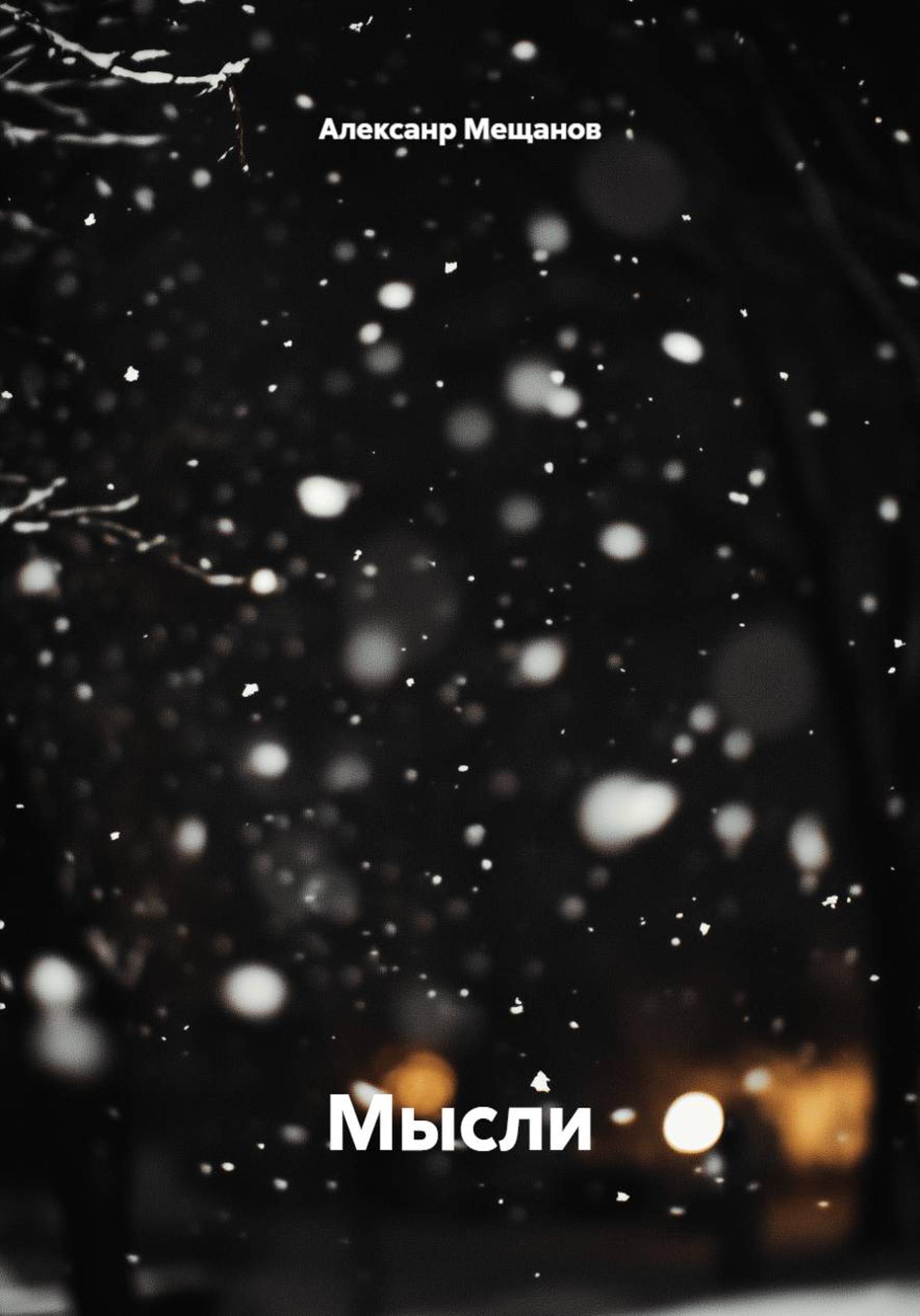 Обложка книги «Мысли»