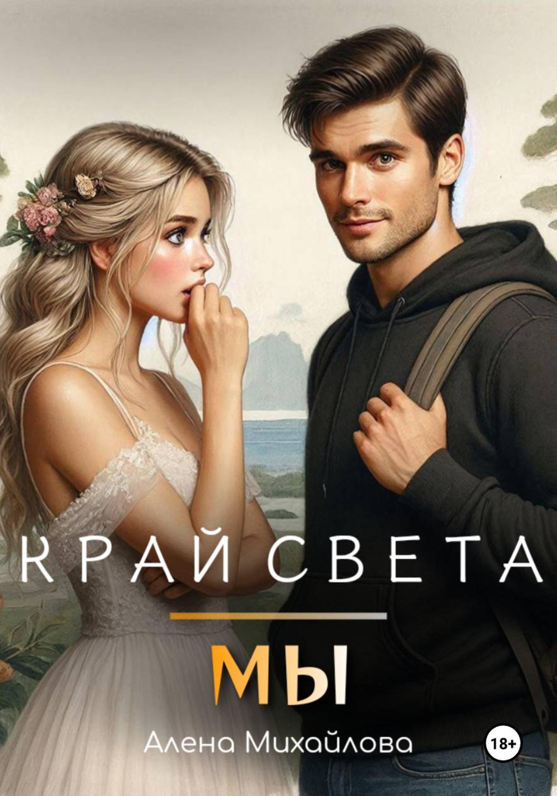 Обложка книги «Край света – мы»