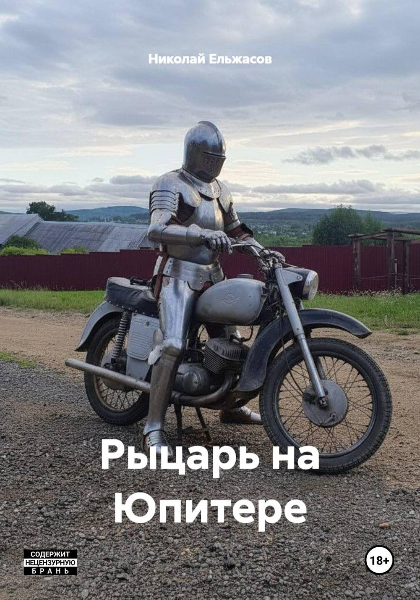 Обложка книги «Рыцарь на Юпитере»