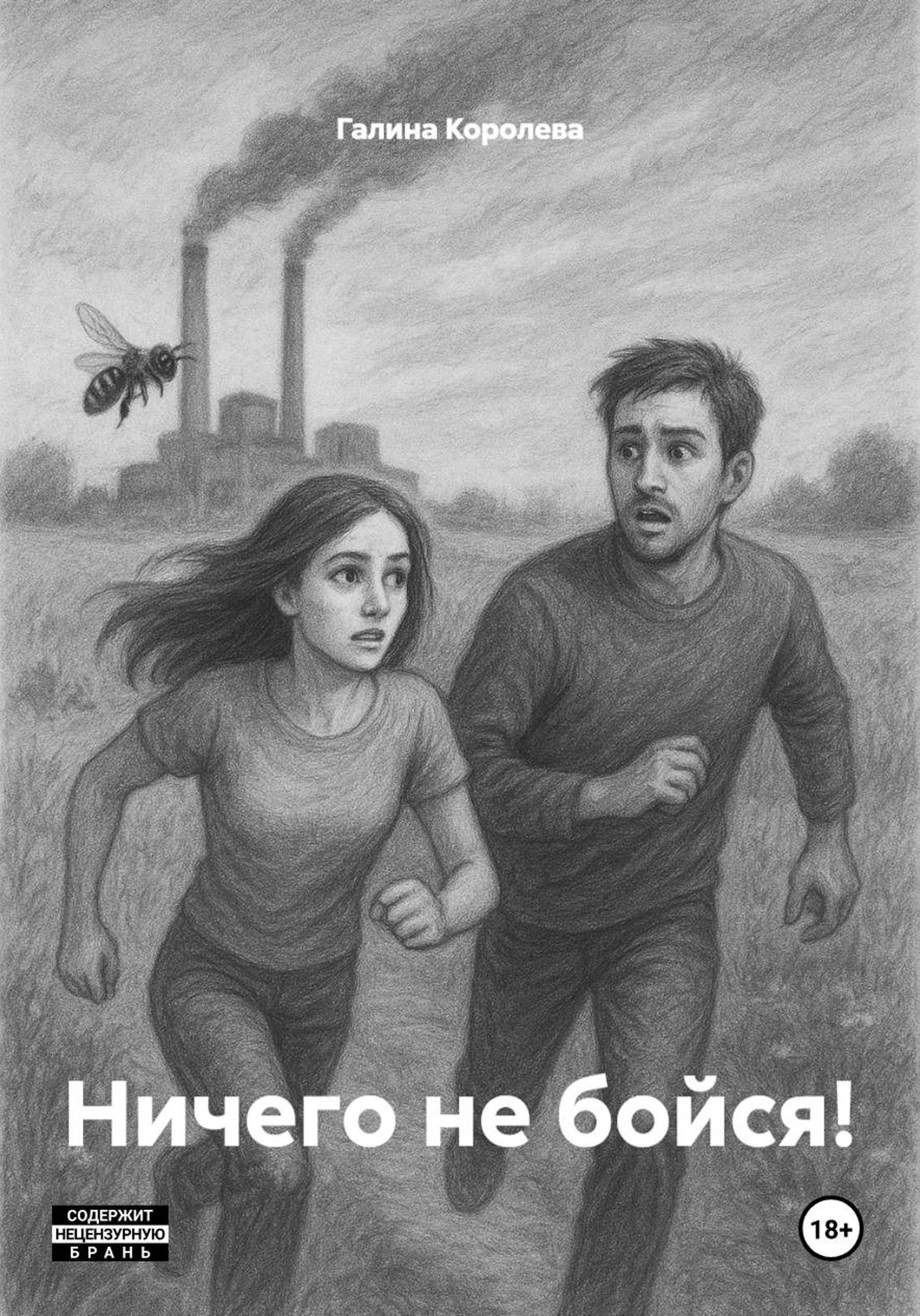 Обложка книги «Ничего не бойся!»